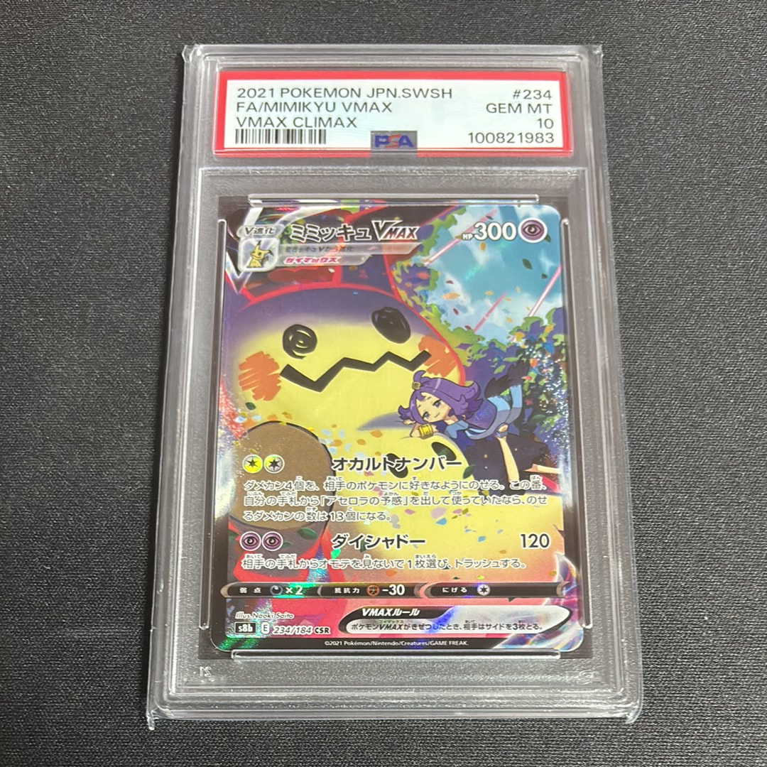 ミミッキュVMAX (アセロラ) CSR[S8b 234/184](ハイクラスパック「VMAXクライマックス」)