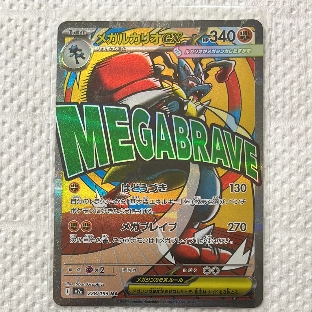 メガルカリオex MA [M2a 228/193](ハイクラスパック「MEGAドリームex」)