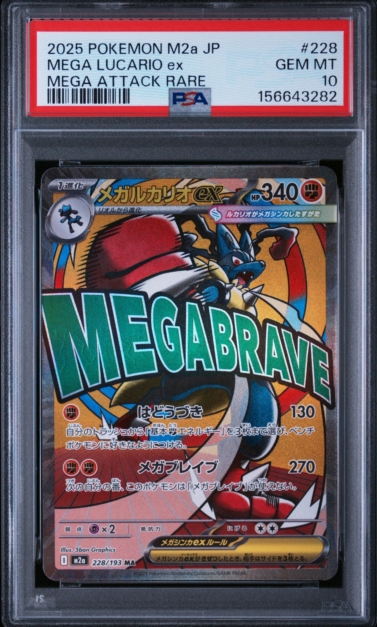 メガルカリオex MA [M2a 228/193](ハイクラスパック「MEGAドリームex」)