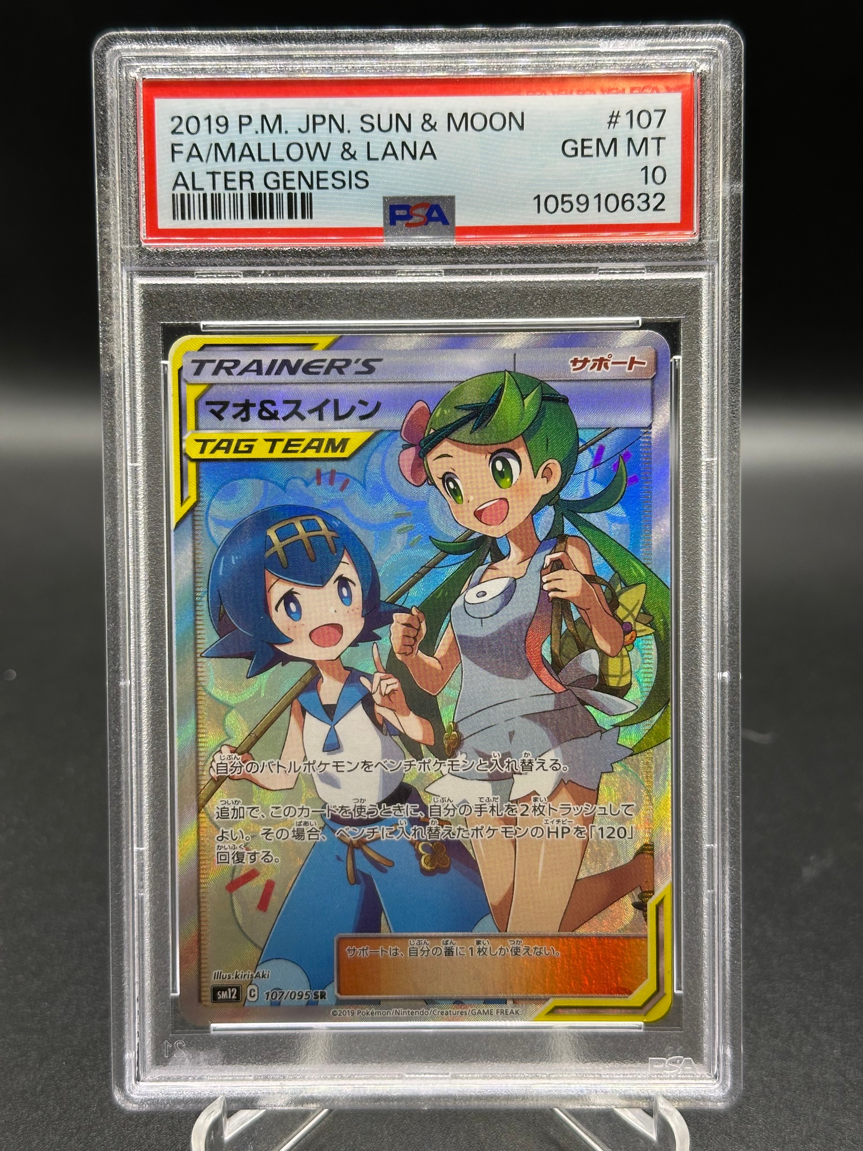 マオ&スイレン SR[SM12 107/095](拡張パック「オルタージェネシス」)