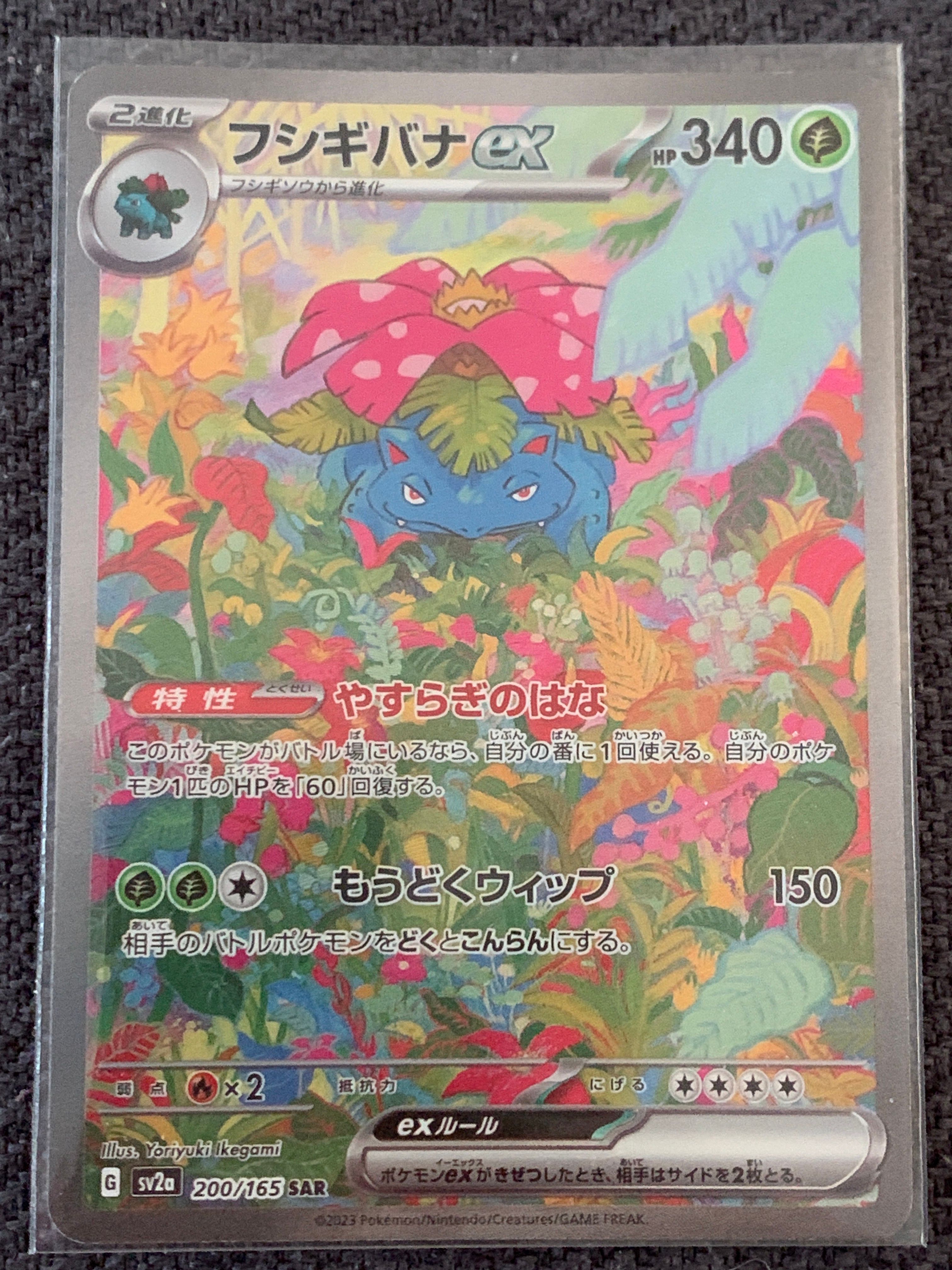 フシギバナex SAR[SV2a 200/165](強化拡張パック「ポケモンカード151」)