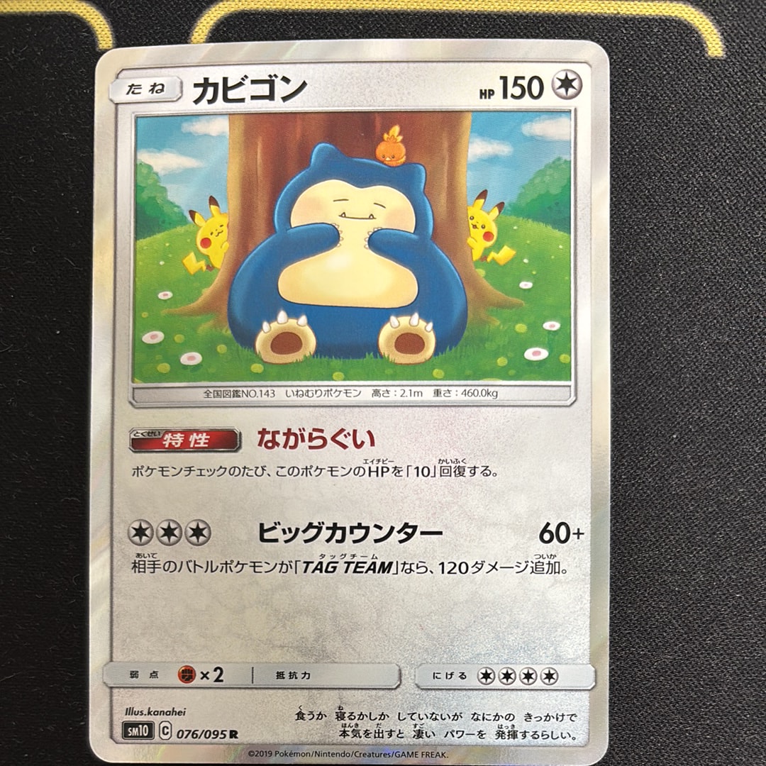 カビゴン R [SM10 076/095](拡張パック「ダブルブレイズ」)