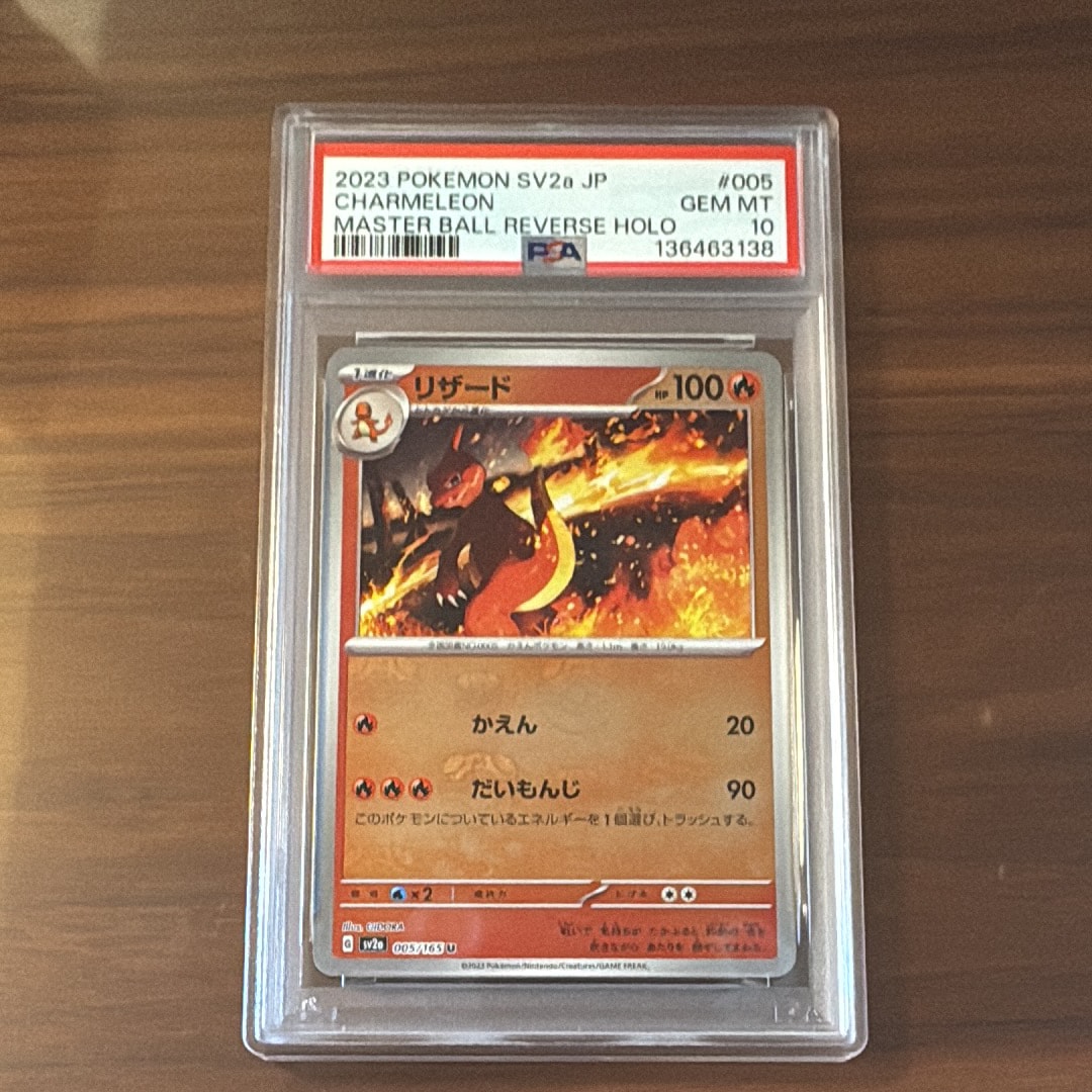 リザード U: マスターボールミラー[SV2a 005/165](強化拡張パック