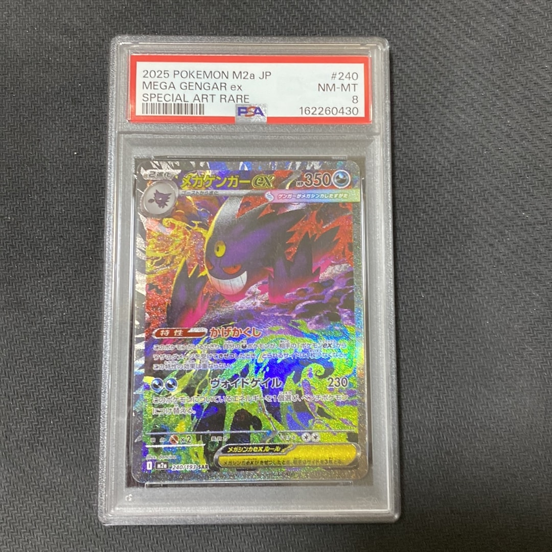 PSA8以下】メガゲンガーex SAR [M2a 240/193](ハイクラスパック「MEGA
