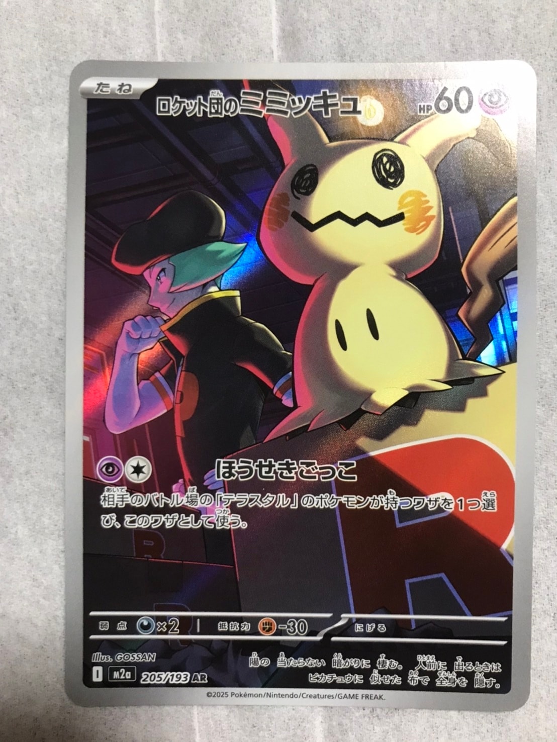 PSA10】ロケット団のミミッキュ AR [M2a 205/193](ハイクラスパック