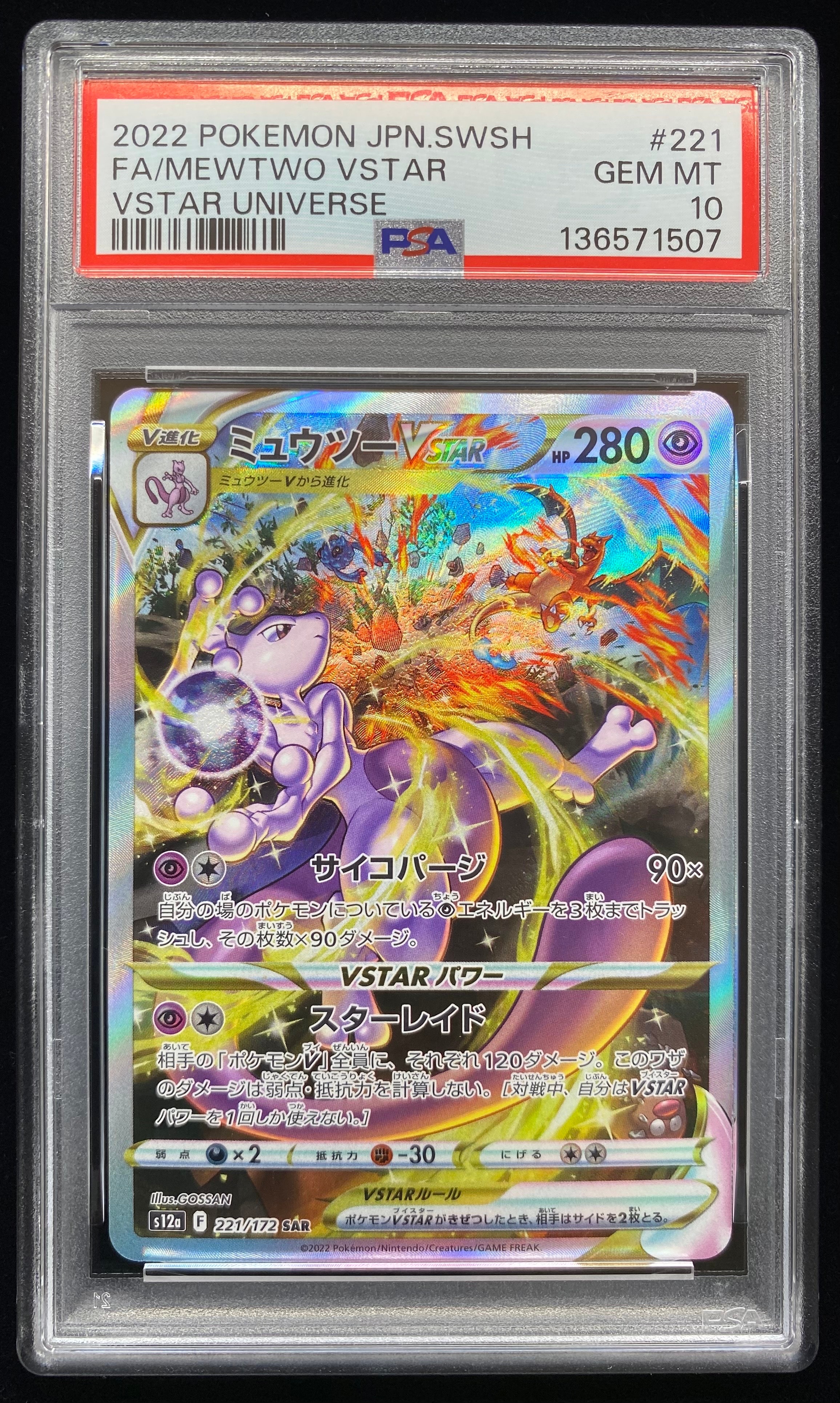 ミュウツーVSTAR SAR[s12a 221/172](ハイクラスパック「VSTARユニバース」)