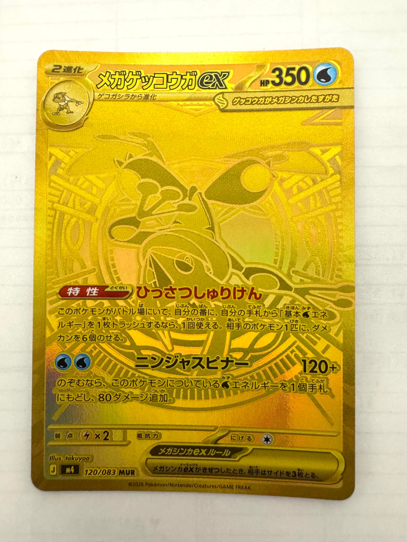 メガゲッコウガex MUR [M4 120/083](拡張パック「ニンジャスピナー」)