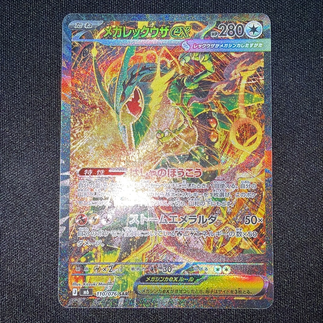 メガレックウザex SAR [M6 110/076](拡張パック「ストームエメラルダ」)