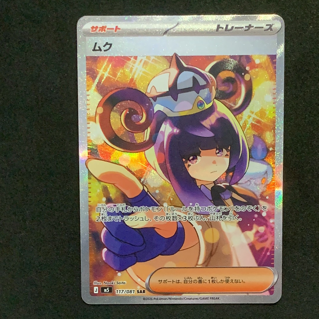 ムク SAR [M5 117/081](拡張パック「アビスアイ」)