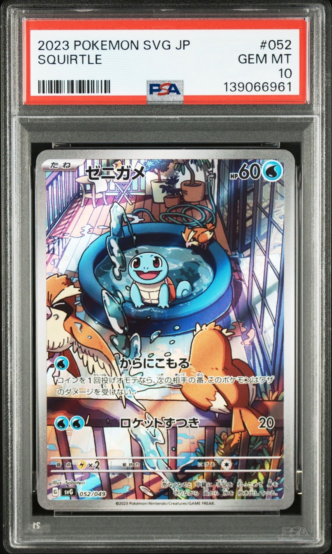 ゼニガメ :フルイラスト [SVG 052/049](スペシャルデッキセットex「フシギバナ・リザードン・カメックス」)
