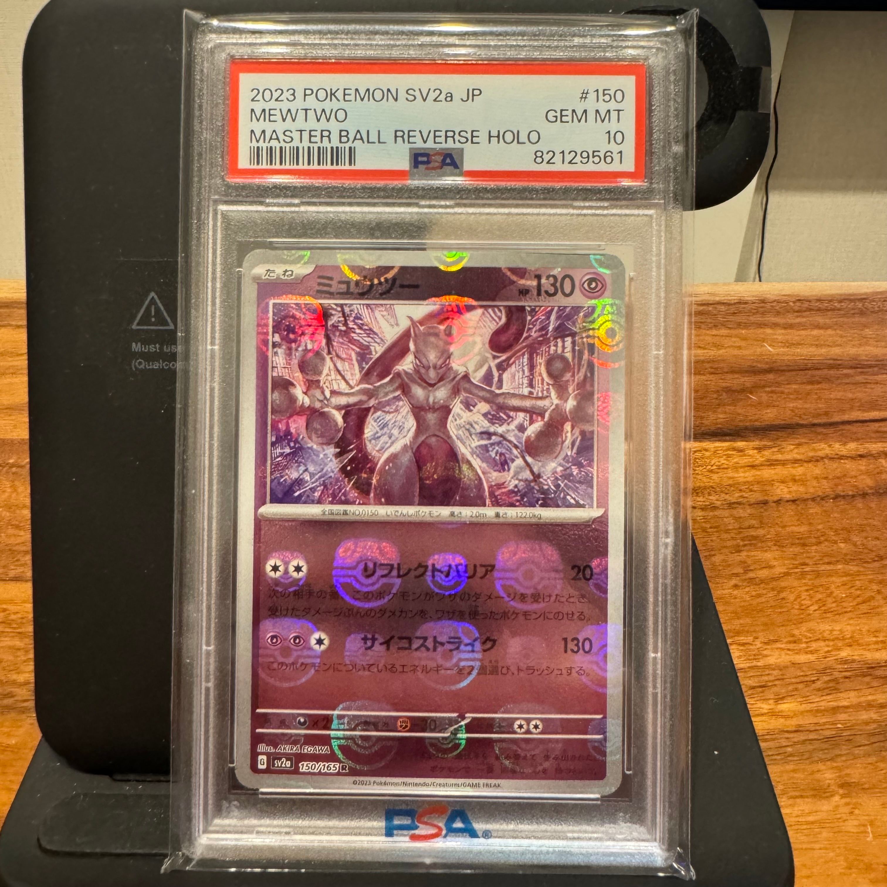 ミュウツー R: マスターボールミラー[SV2a 150/165](強化拡張パック「ポケモンカード151」)