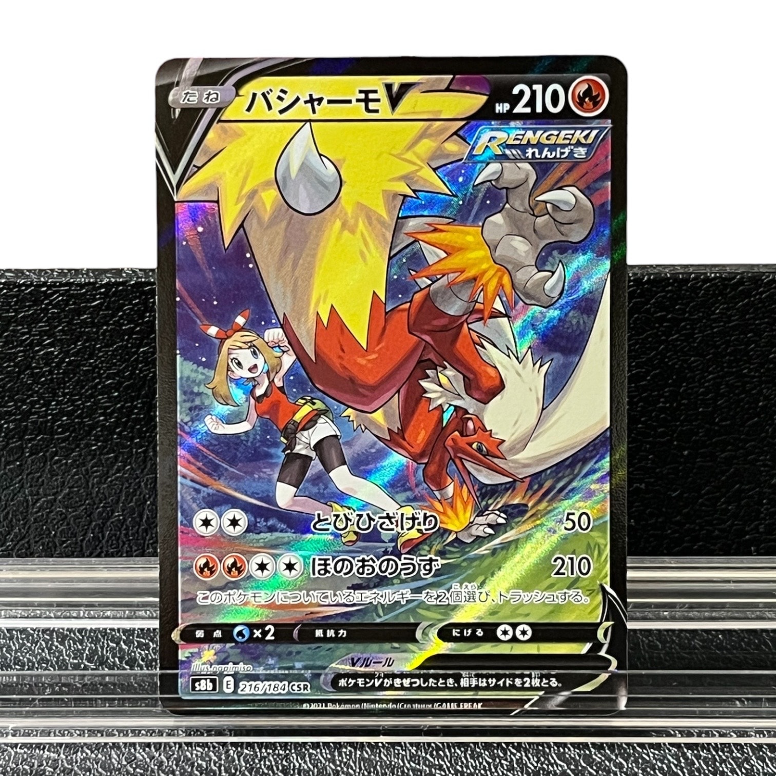 バシャーモV CSR[S8b 216/184](ハイクラスパック「VMAXクライマックス」)