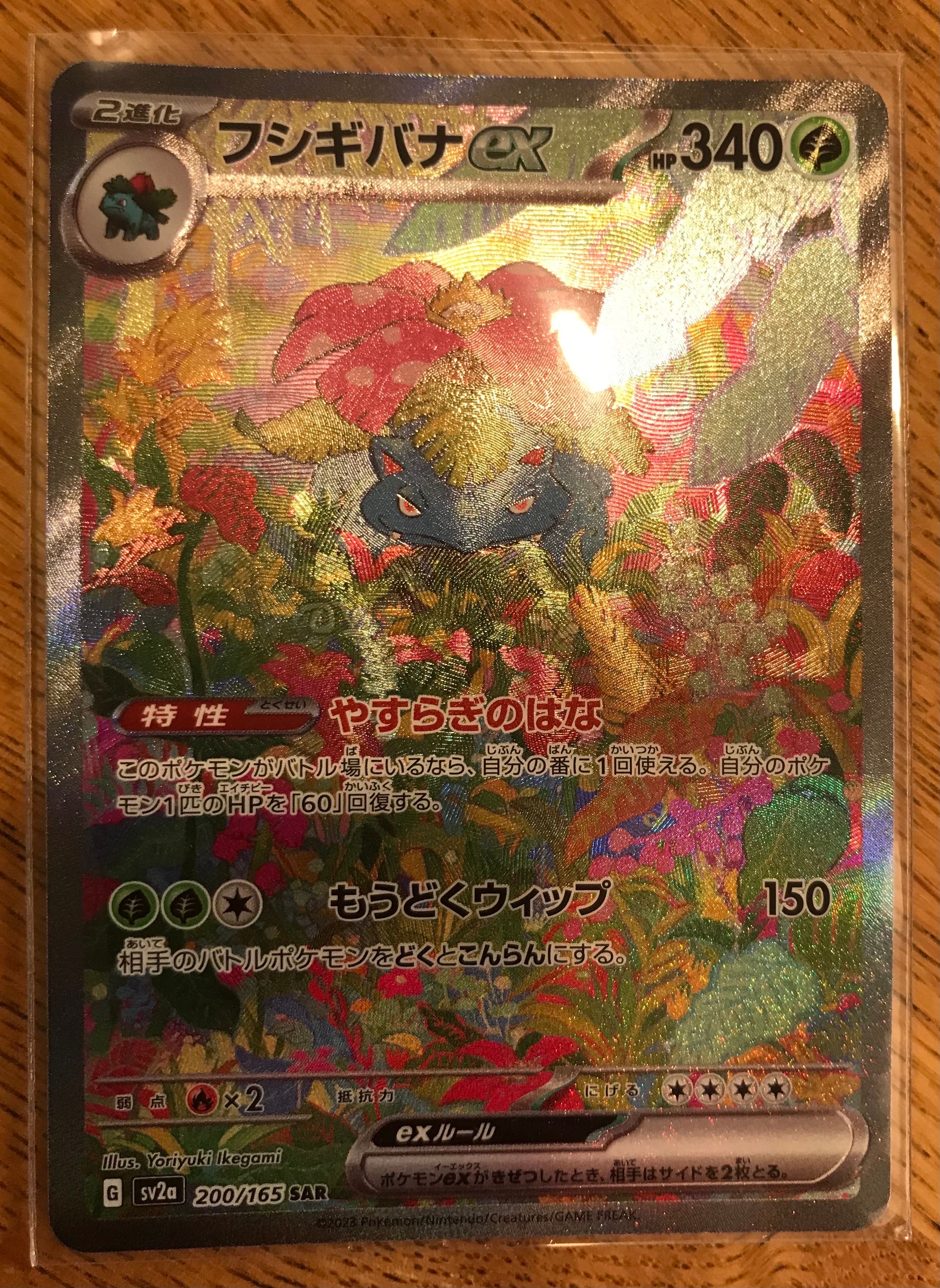 フシギバナex SAR[SV2a 200/165](強化拡張パック「ポケモンカード151」)