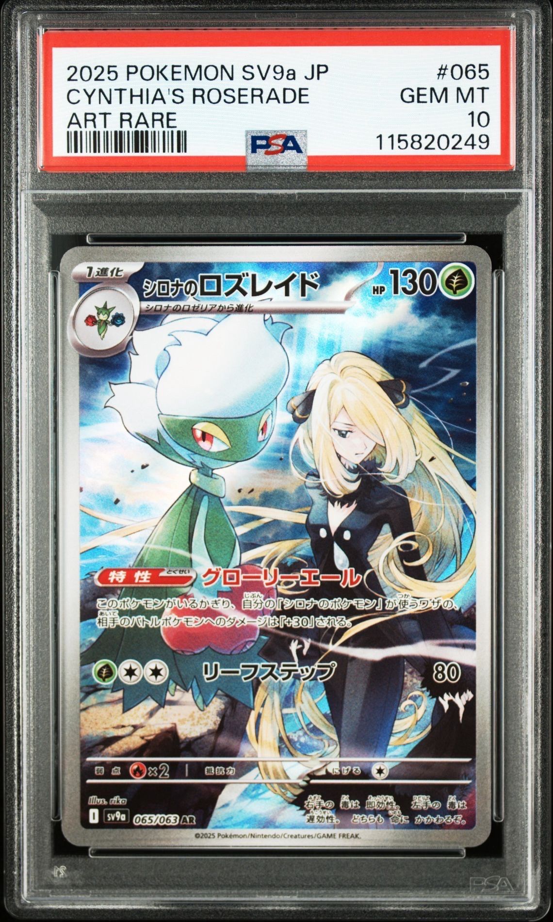 シロナのロズレイド AR [SV9a 065/063](強化拡張パック「熱風のアリーナ」)
