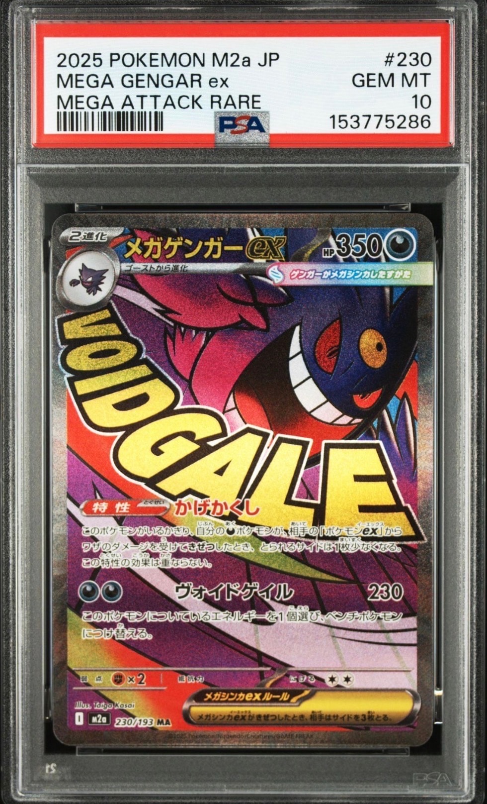 メガゲンガーex MA [M2a 230/193](ハイクラスパック「MEGAドリームex」)