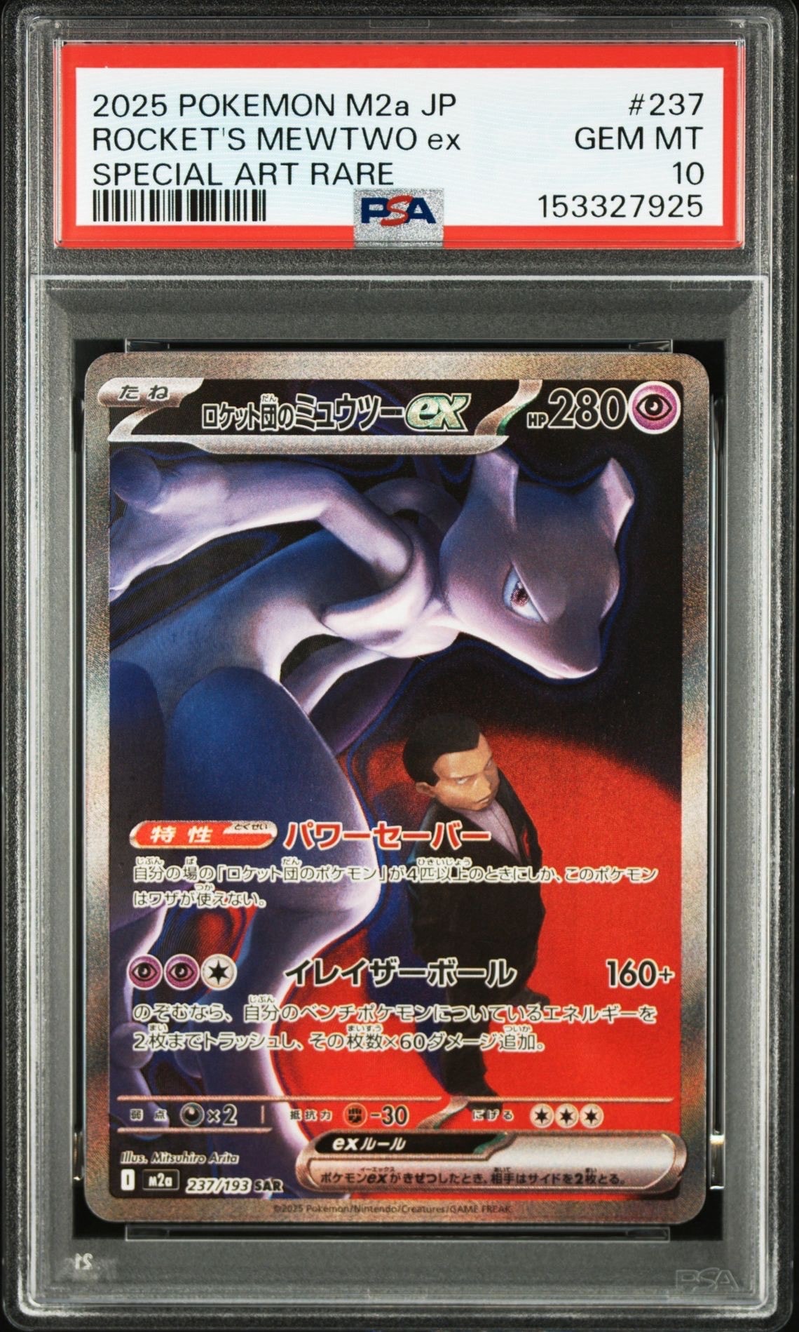 ロケット団のミュウツーex SAR [M2a 237/193](ハイクラスパック「MEGAドリームex」)