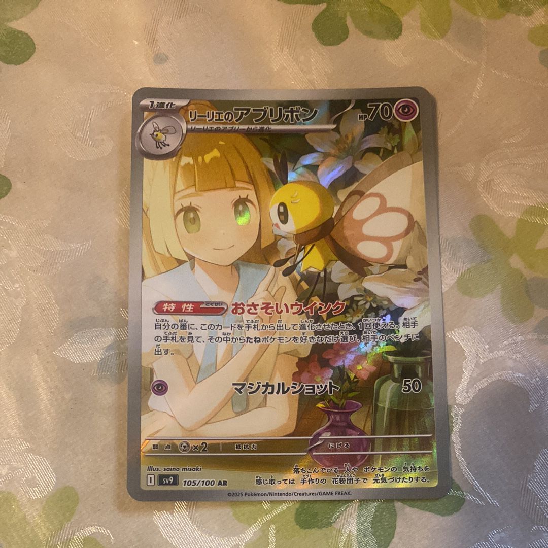 リーリエのアブリボン AR [SV9 105/100](拡張パック「バトルパートナーズ」)