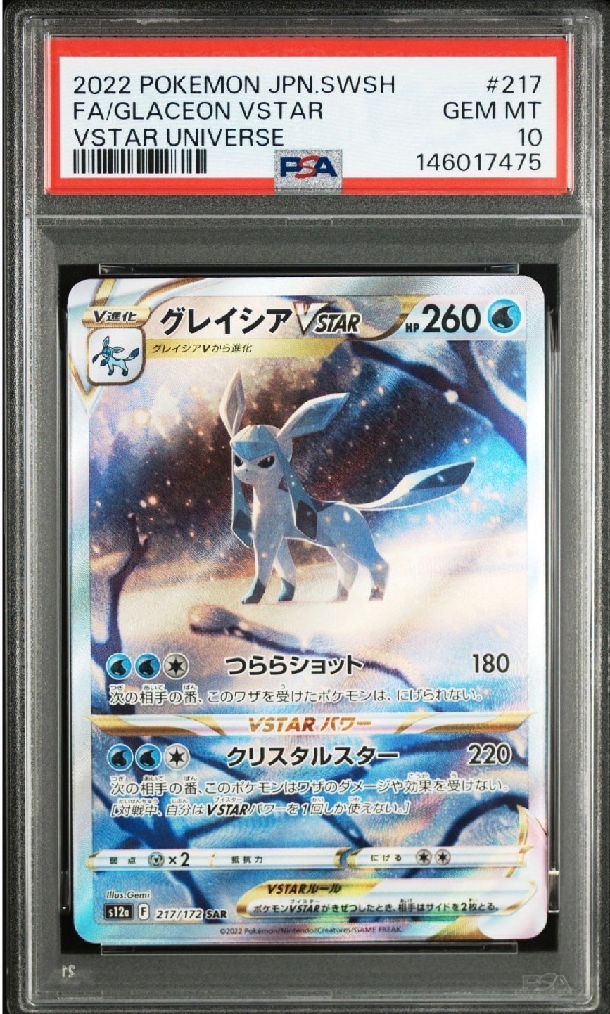 グレイシアVSTAR SAR[s12a 217/172](ハイクラスパック「VSTARユニバース」)