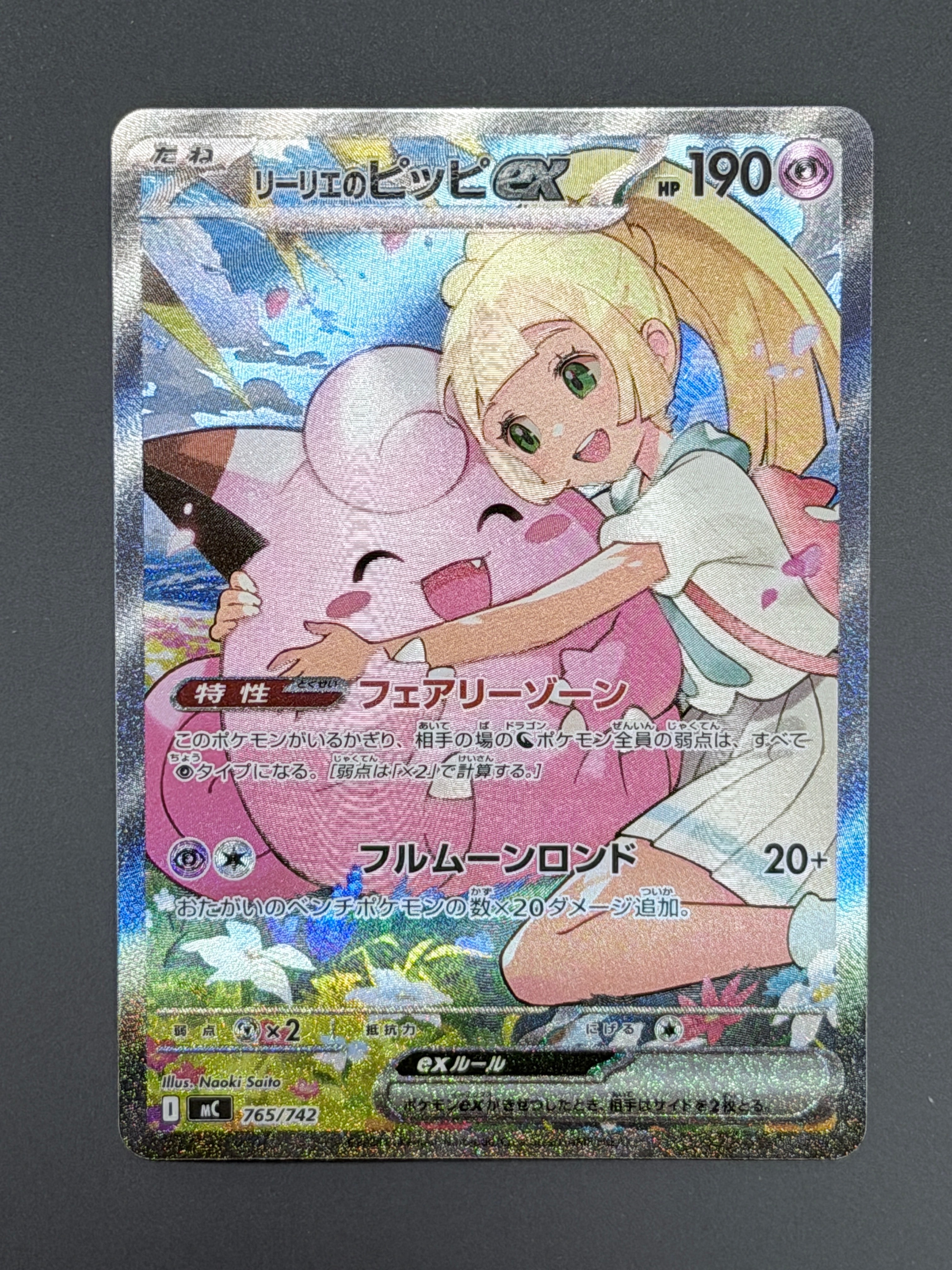 リーリエのピッピex SAR仕様 [MC 765/742](スタートデッキ100「バトルコレクション」)
