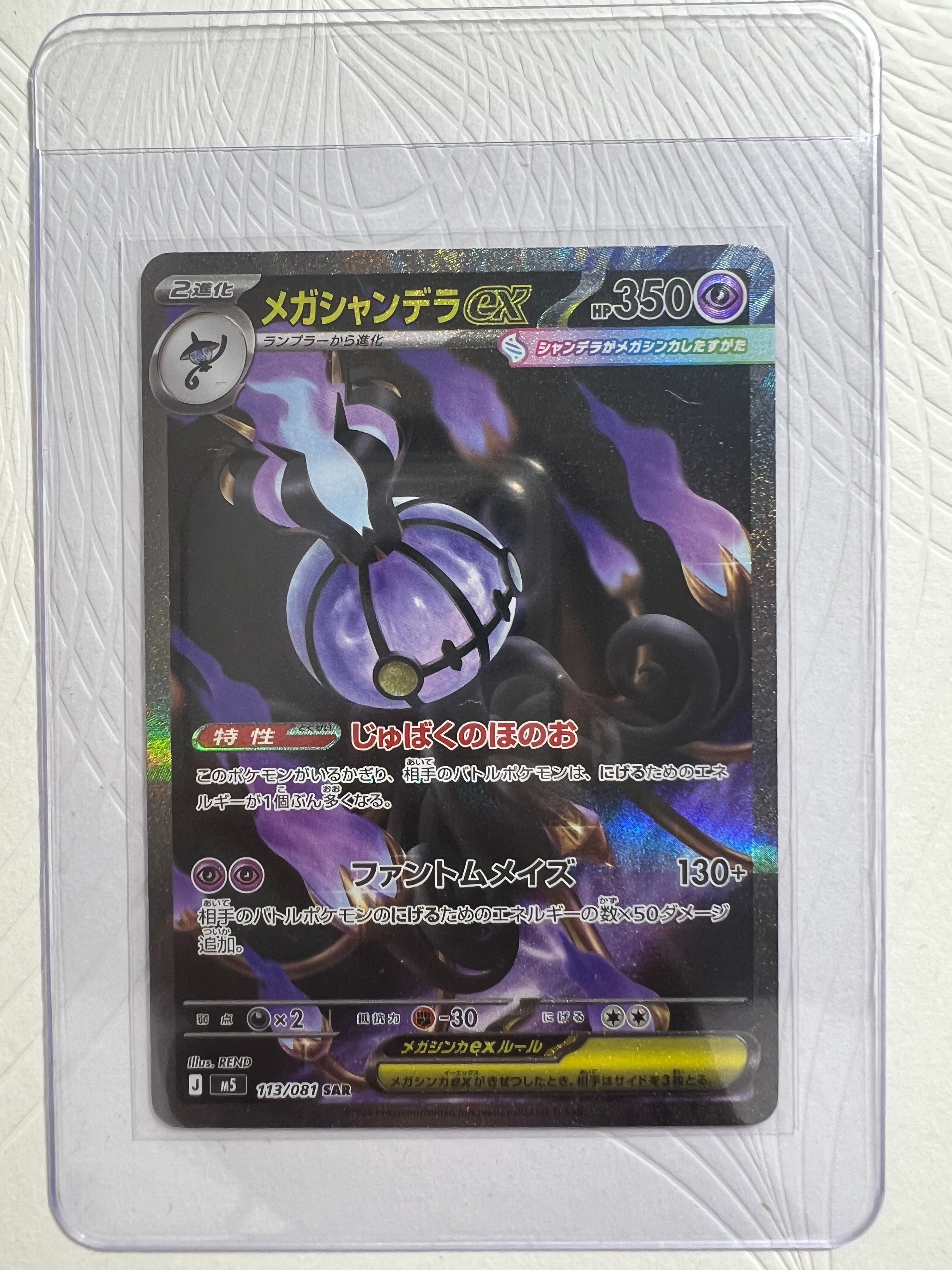 メガシャンデラex SAR [M5 113/081](拡張パック「アビスアイ」)の新品