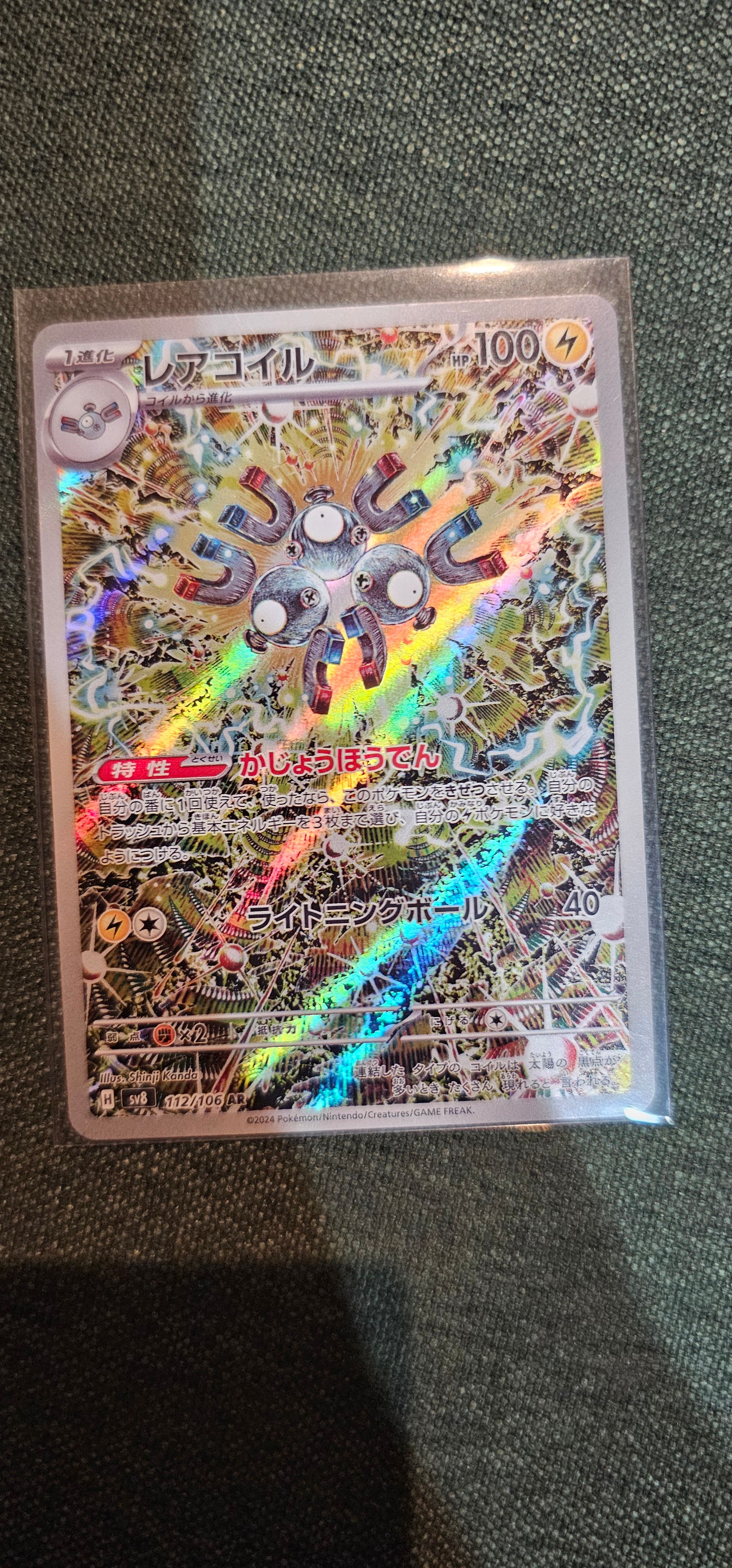 レアコイル AR [SV8 112/106](拡張パック「超電ブレイカー」)