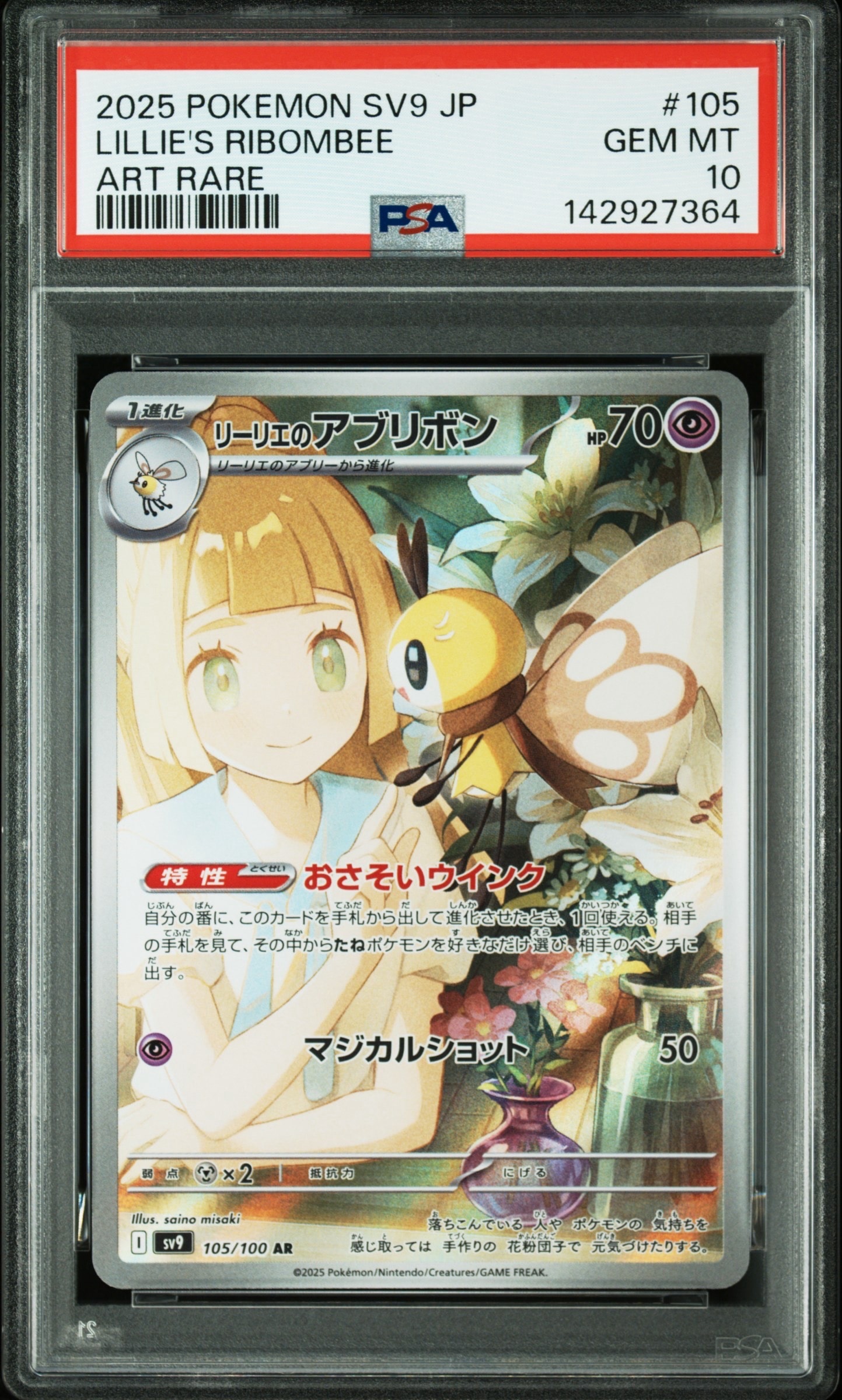 リーリエのアブリボン AR [SV9 105/100](拡張パック「バトルパートナーズ」)
