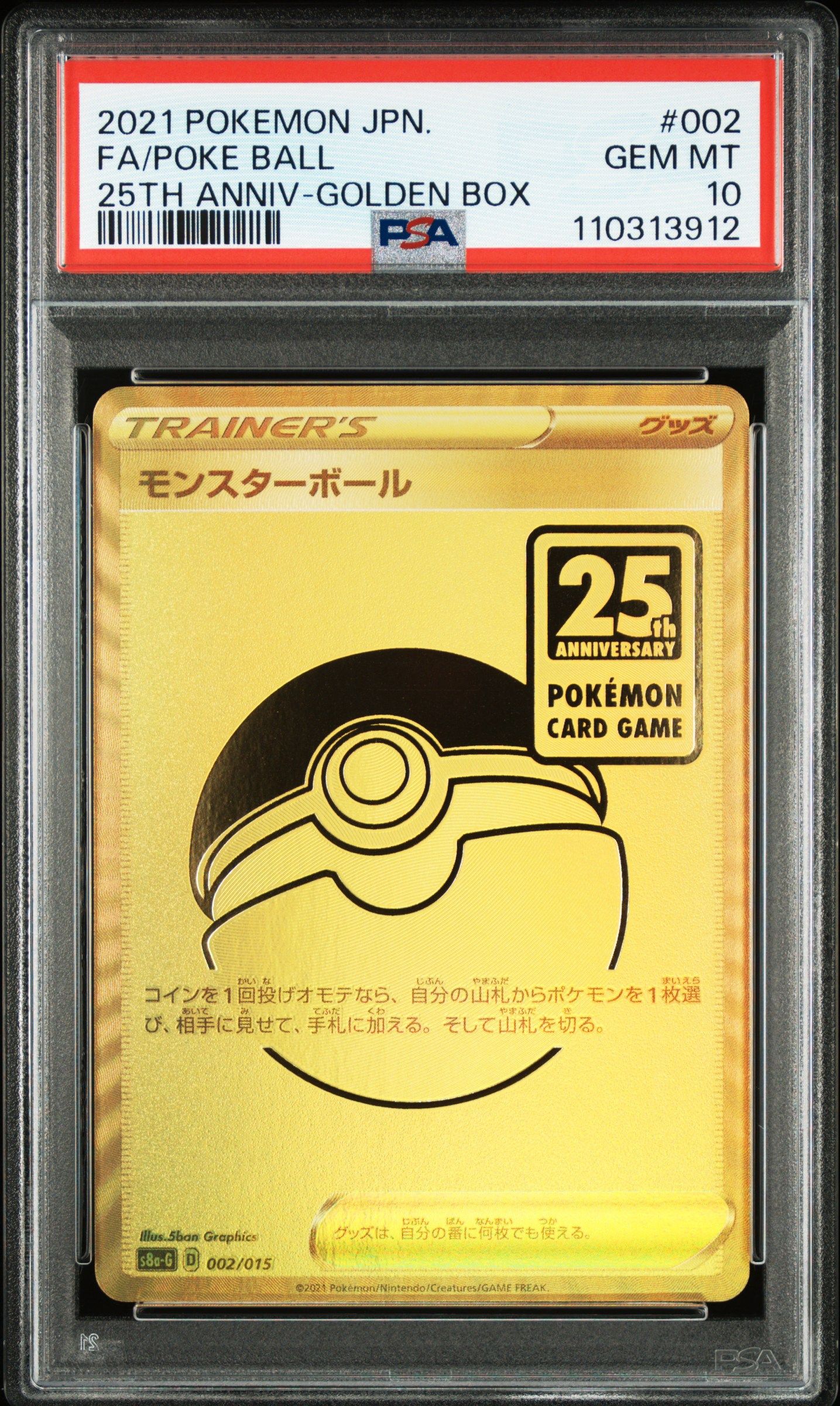 モンスターボール  [S8a-G 002/015](『25th アニバーサリー ゴールデンボックス』)