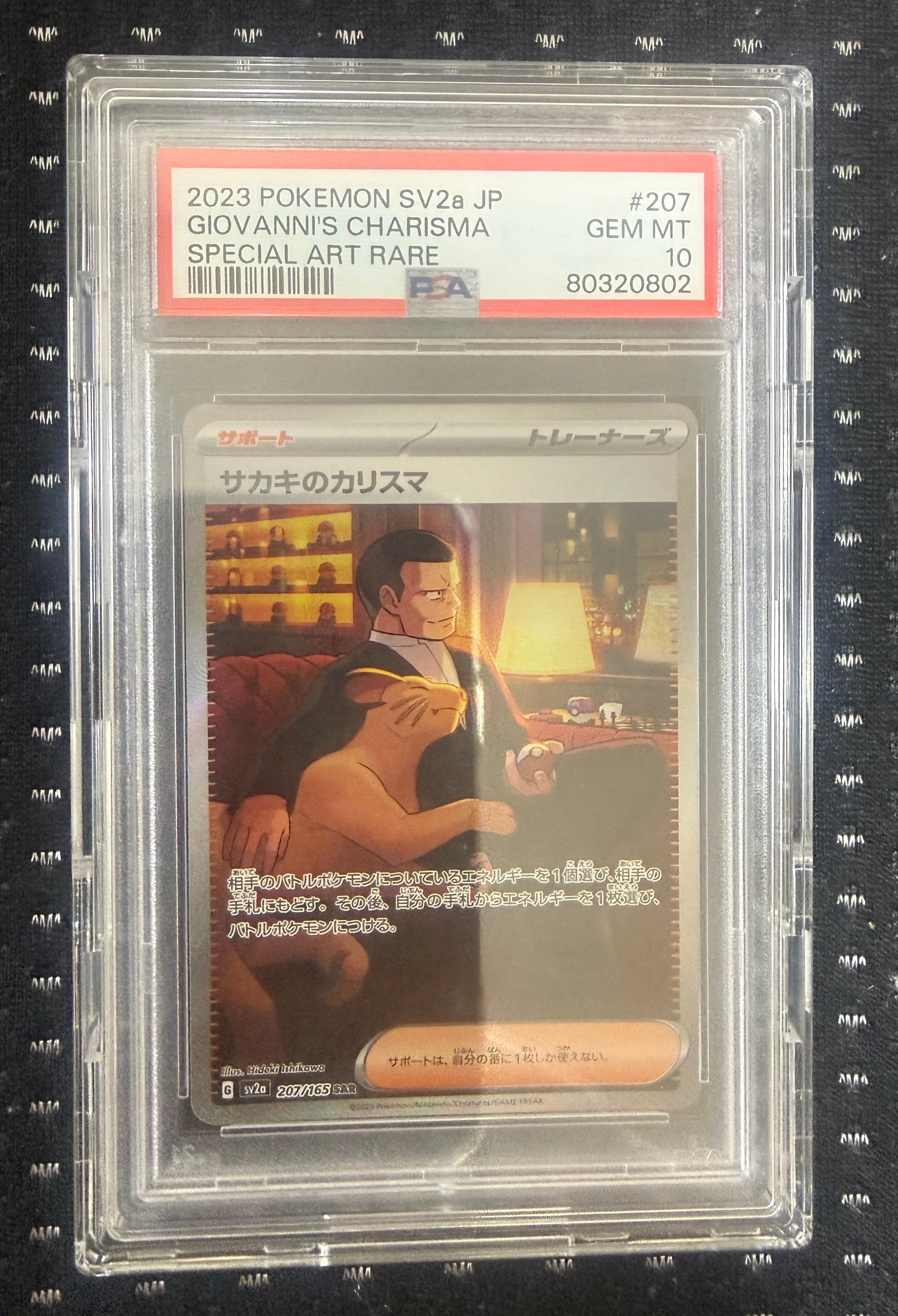 サカキのカリスマ SAR[SV2a 207/165](強化拡張パック「ポケモンカード151」)