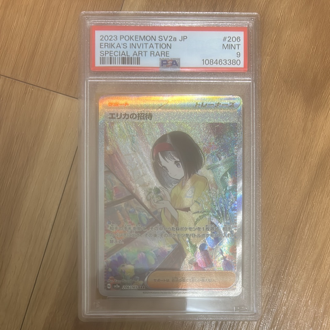 エリカの招待 SAR[SV2a 206/165](強化拡張パック「ポケモンカード151」)