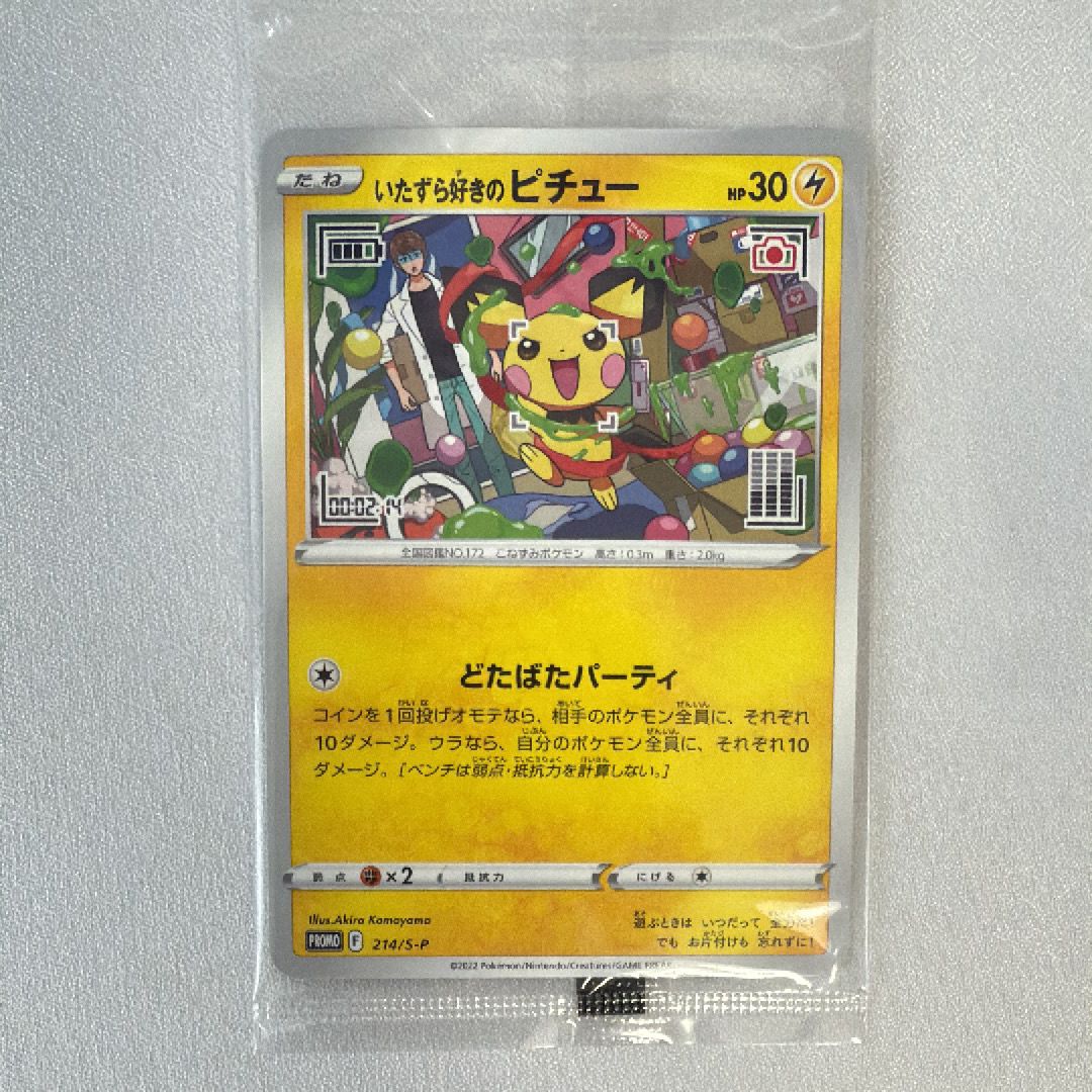 いたずら好きのピチュー:プロモ[214 S-P](プロモーションカード「S-P」)