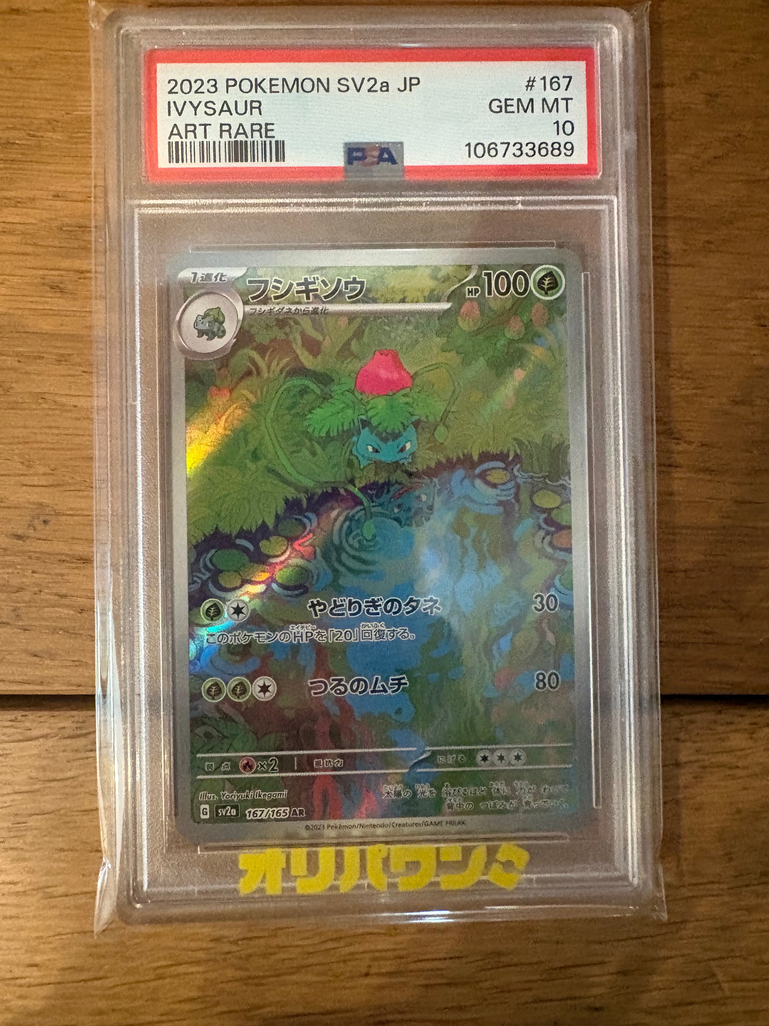 フシギソウ AR[SV2a 167/165](強化拡張パック「ポケモンカード151」)