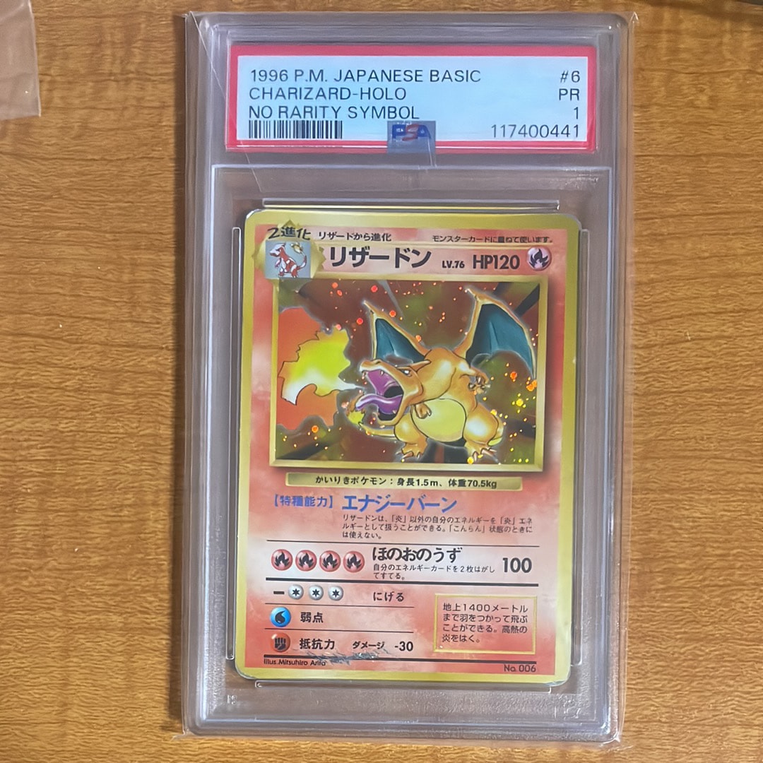 リザードン (かいりきリザードン) 初版 : 旧裏 [PMCG1-1](拡張パック