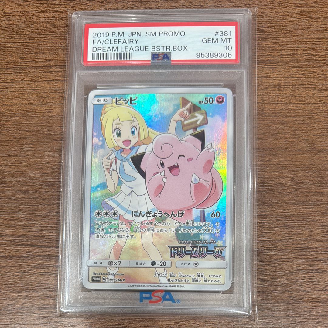 ピッピ (リーリエ) : プロモ[SM-P 381](プロモーションカード「SM-P」)