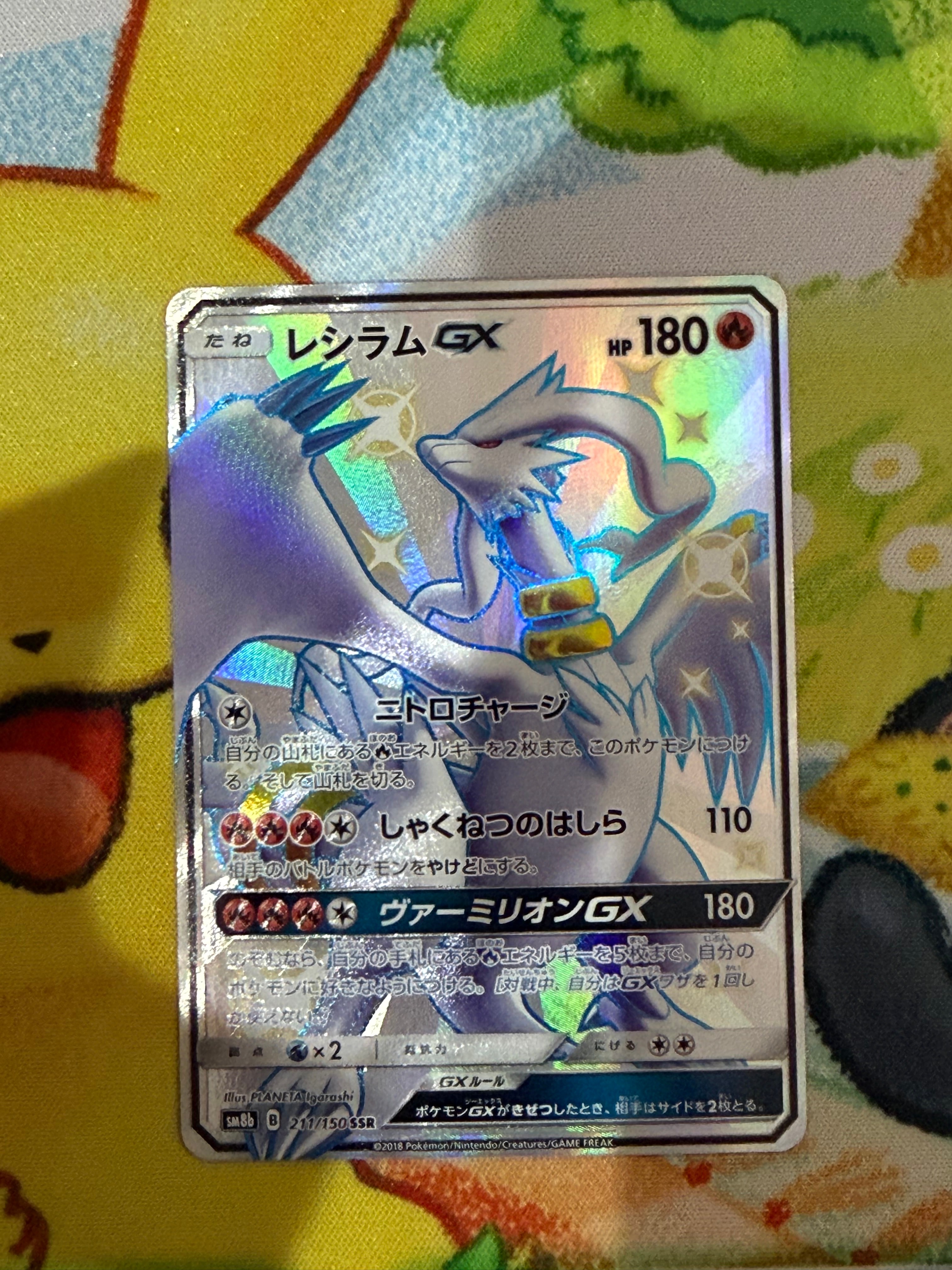 レシラムGX SSR[SM8b 211/150](ハイクラスパック「GXウルトラシャイニー」)