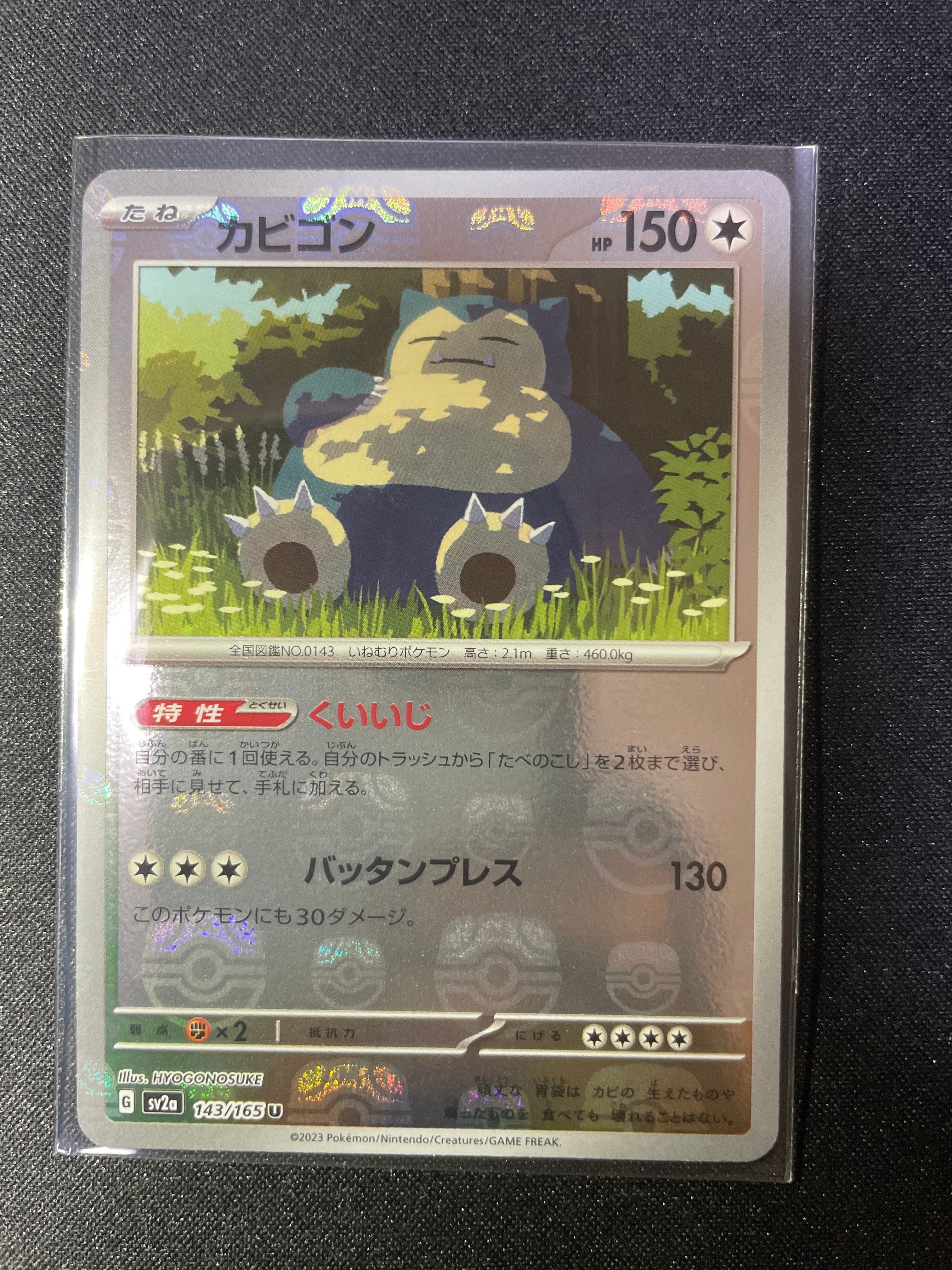 カビゴン U: マスターボールミラー[SV2a 143/165](強化拡張パック「ポケモンカード151」)