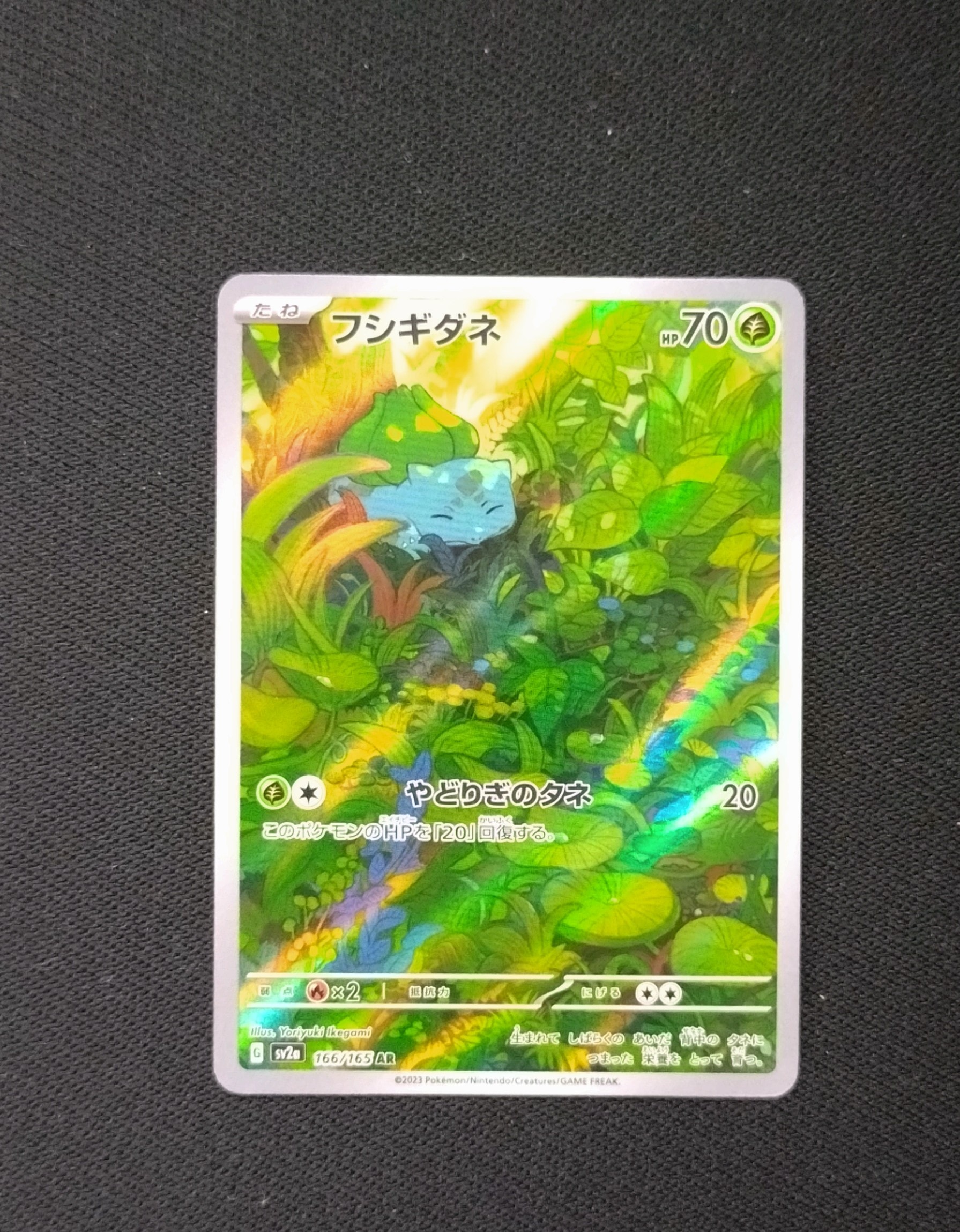 フシギダネ AR[SV2a 166/165](強化拡張パック「ポケモンカード151」)