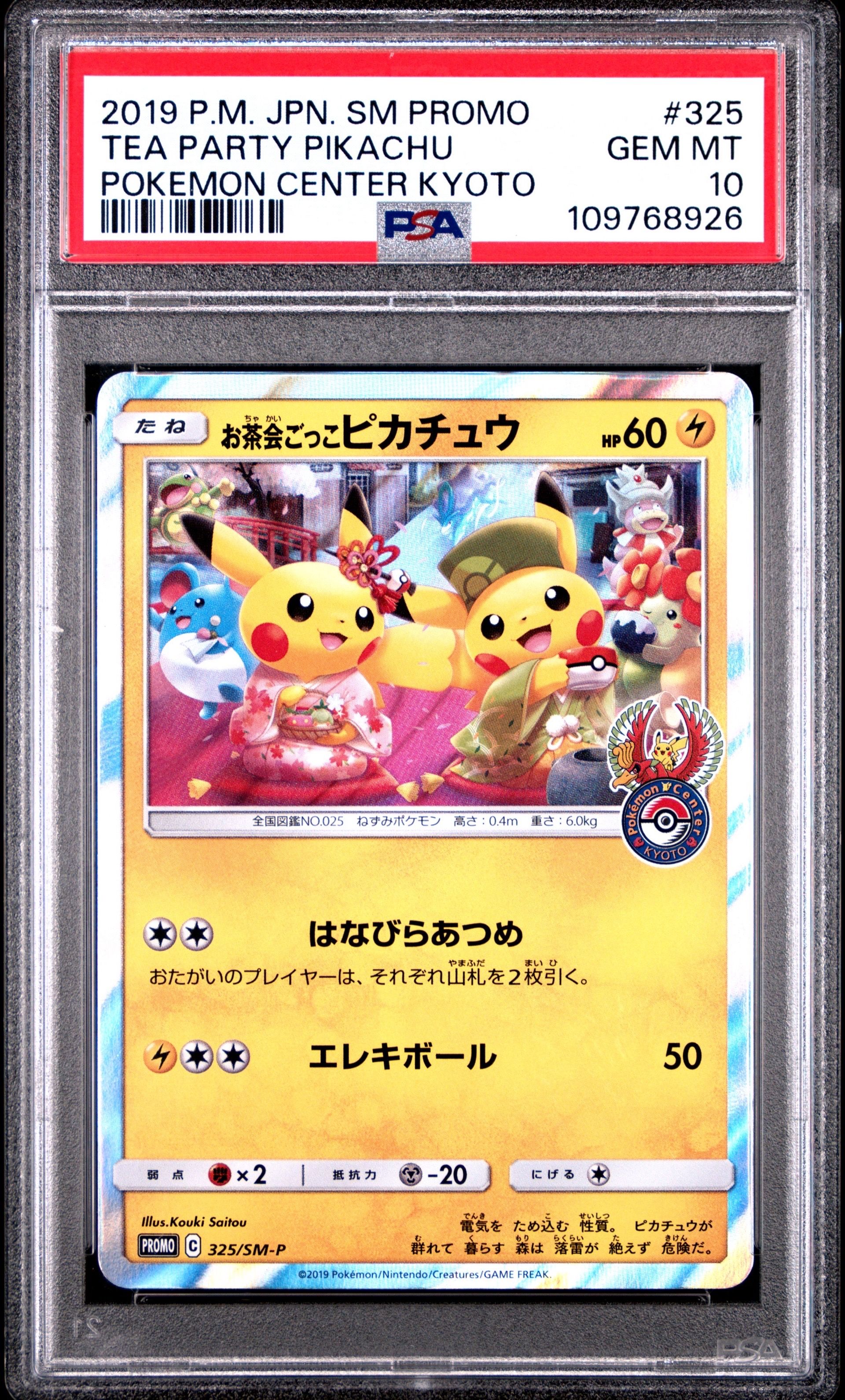 お茶会ごっこピカチュウ: プロモ[SM-P 325](プロモーションカード「SM-P」)