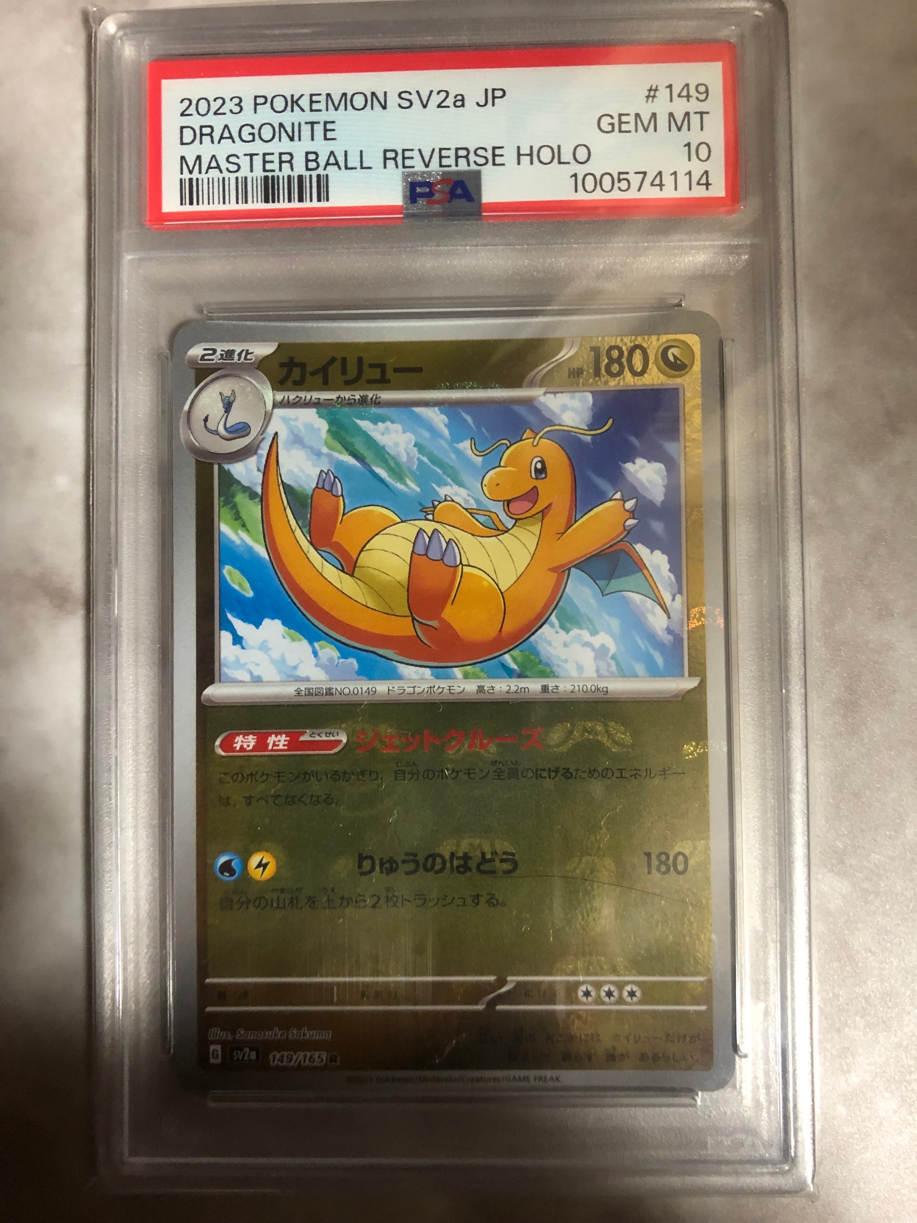 カイリュー R: マスターボールミラー[SV2a 149/165](強化拡張パック「ポケモンカード151」)