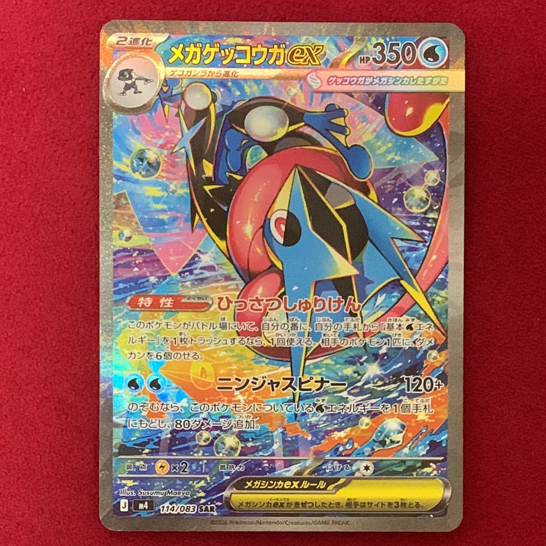 メガゲッコウガex SAR [M4 114/083](拡張パック「ニンジャスピナー」)
