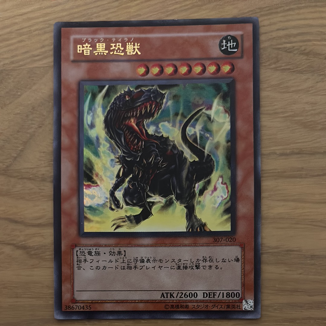 暗黒恐獣 UR [307-020](暗黒の侵略者)