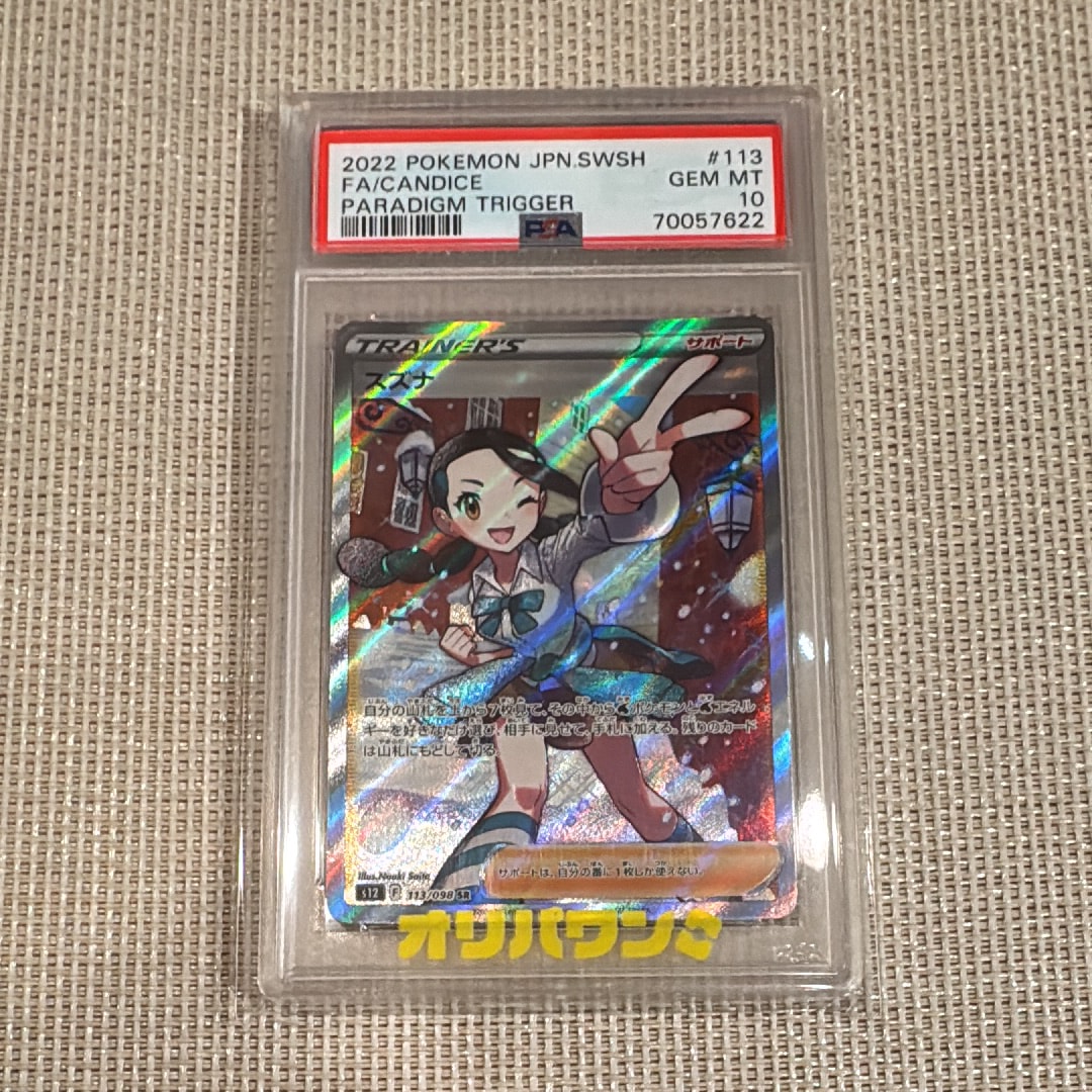 【PSA10】スズナ SR S12 パラダイムトリガー 113/098 PSA10］スズナ SR S12 パラダイムトリガー 113/098 - メルカリ