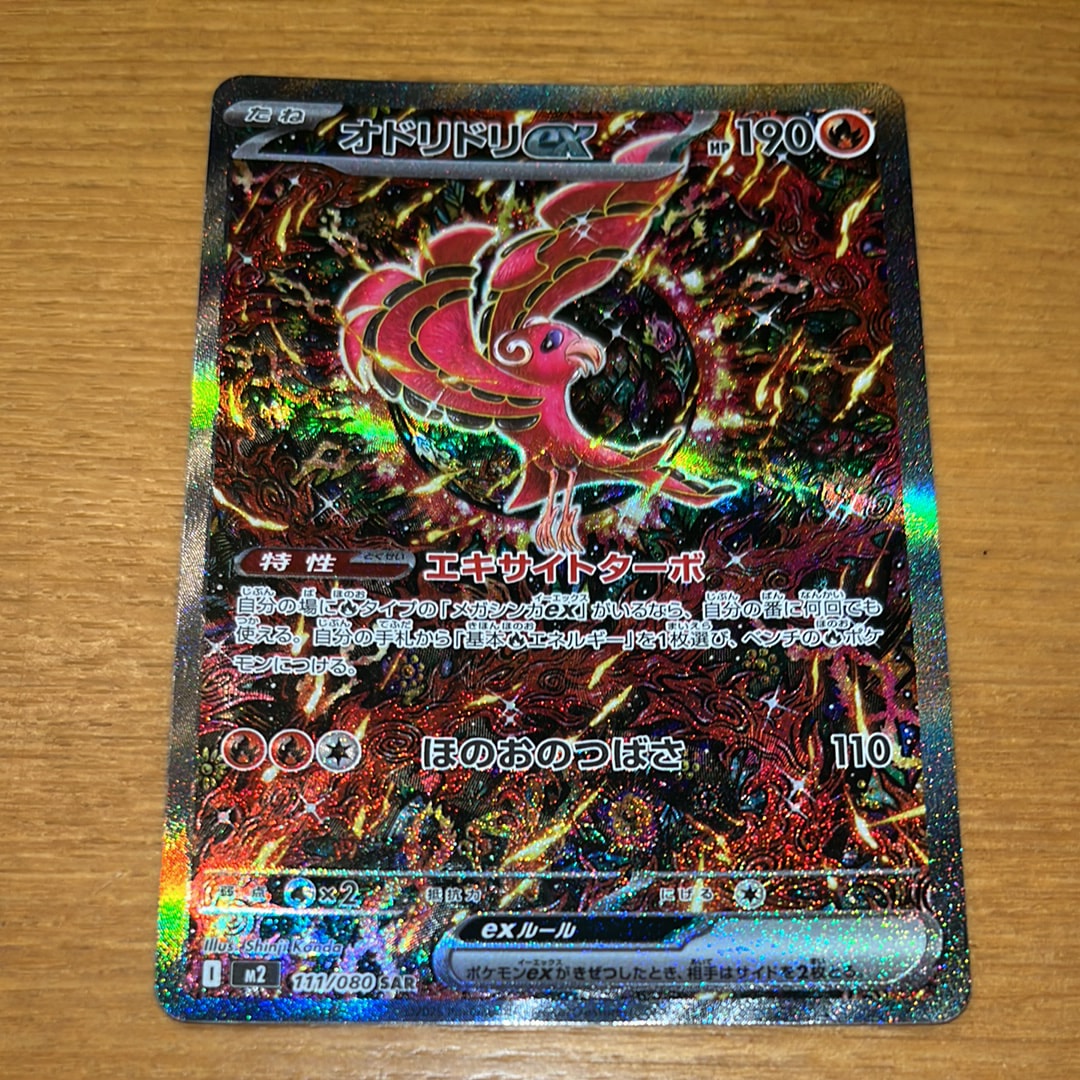 オドリドリex SAR [M2 111/080](拡張パック「インフェルノX」)