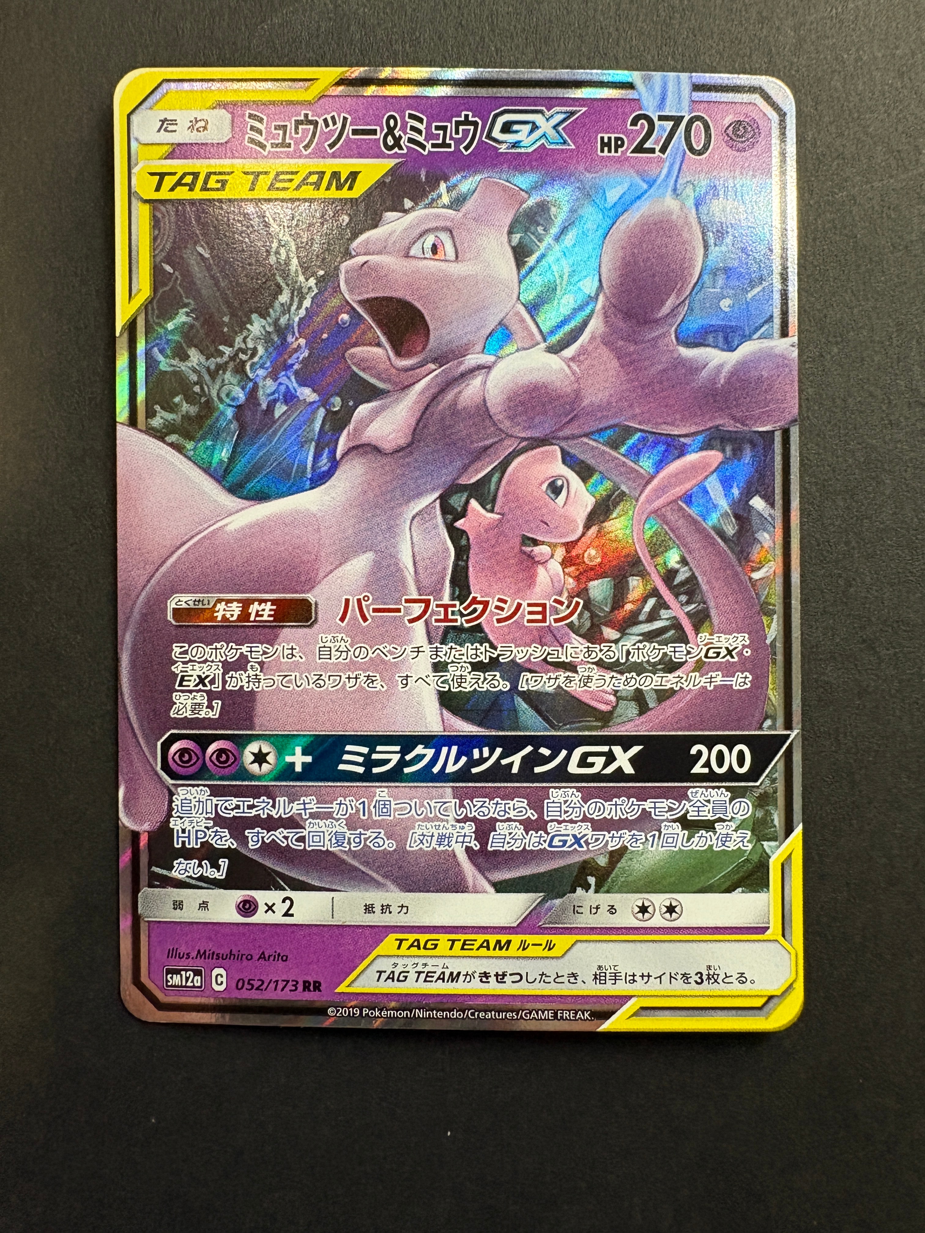 ミュウツー&ミュウGX RR [SM12a 052/173](ハイクラスパック「TAG TEAM GX タッグオールスターズ」)