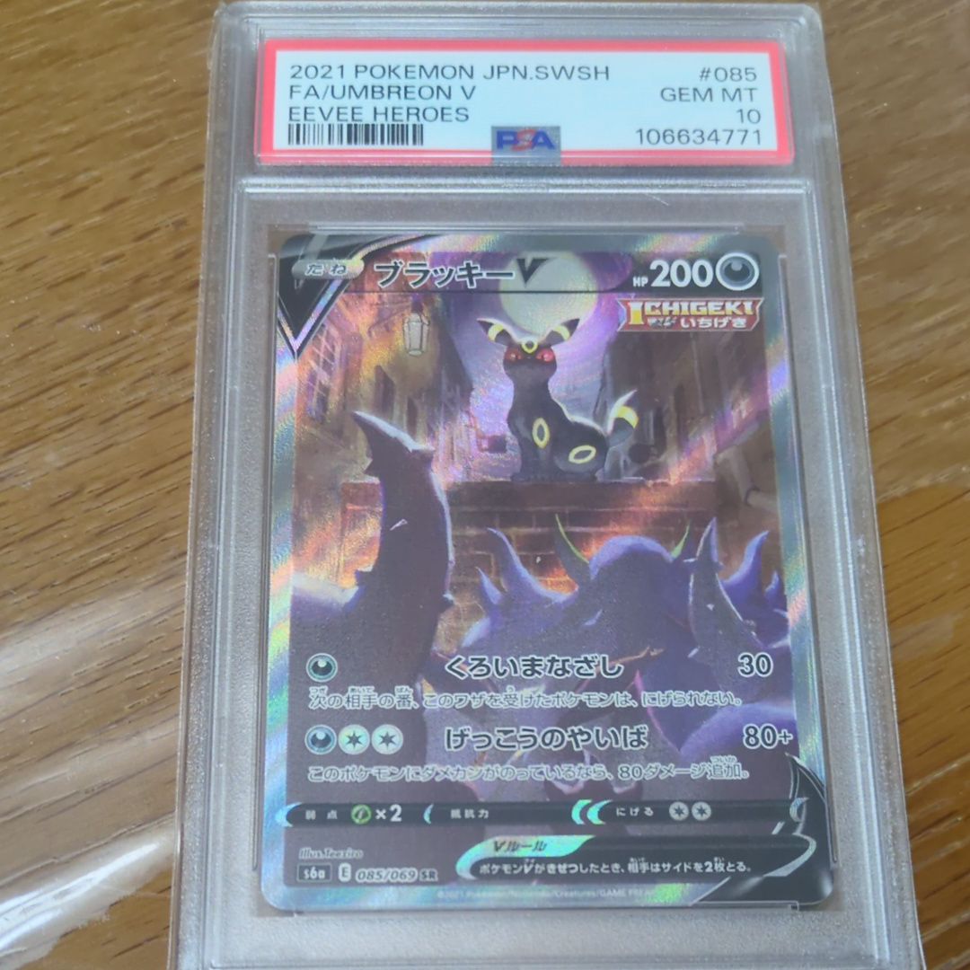 ブラッキーV SR: SA[S6a 085/069](強化拡張パック「イーブイヒーローズ」)