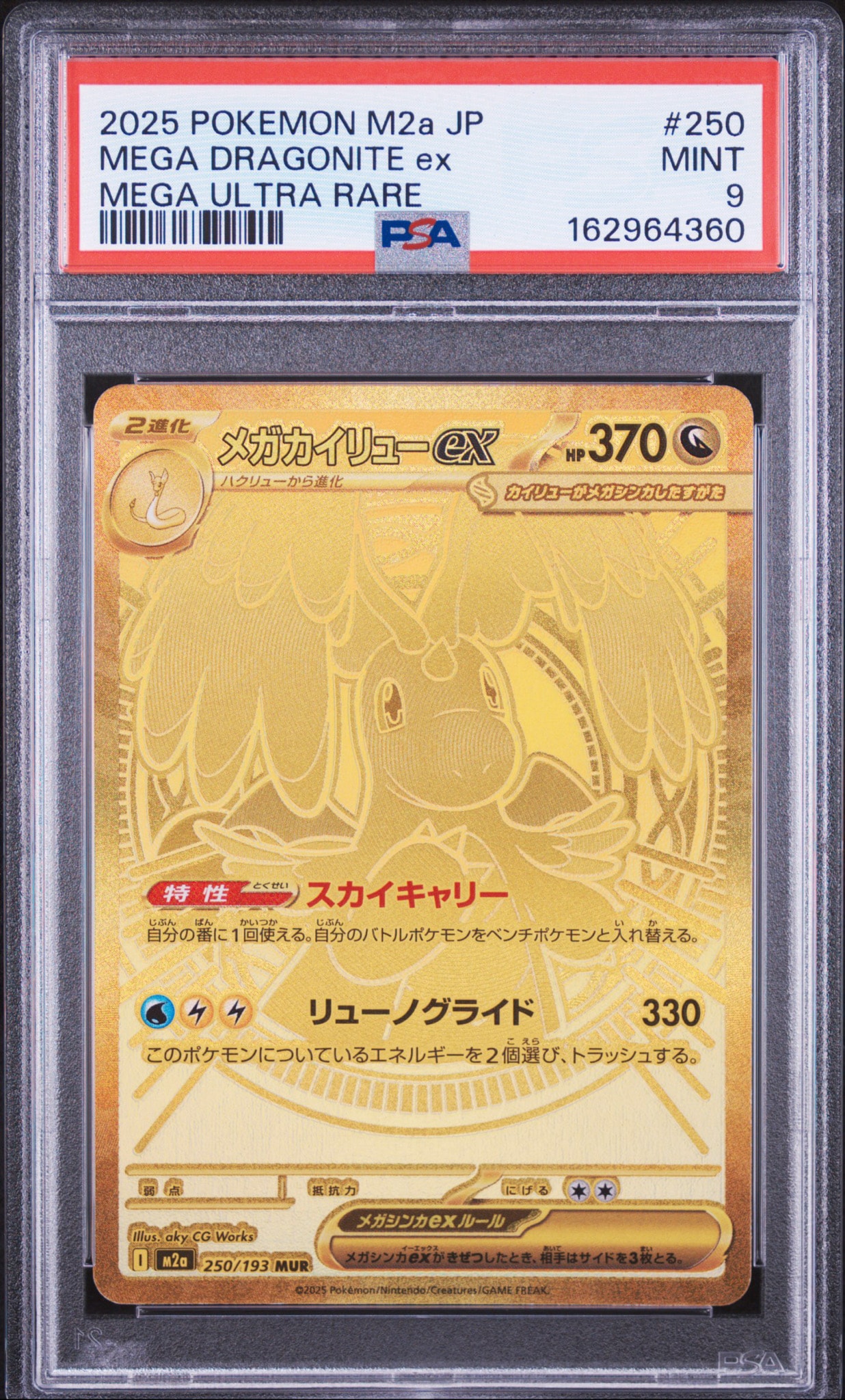 メガカイリューex MUR [M2a 250/193](ハイクラスパック「MEGAドリーム