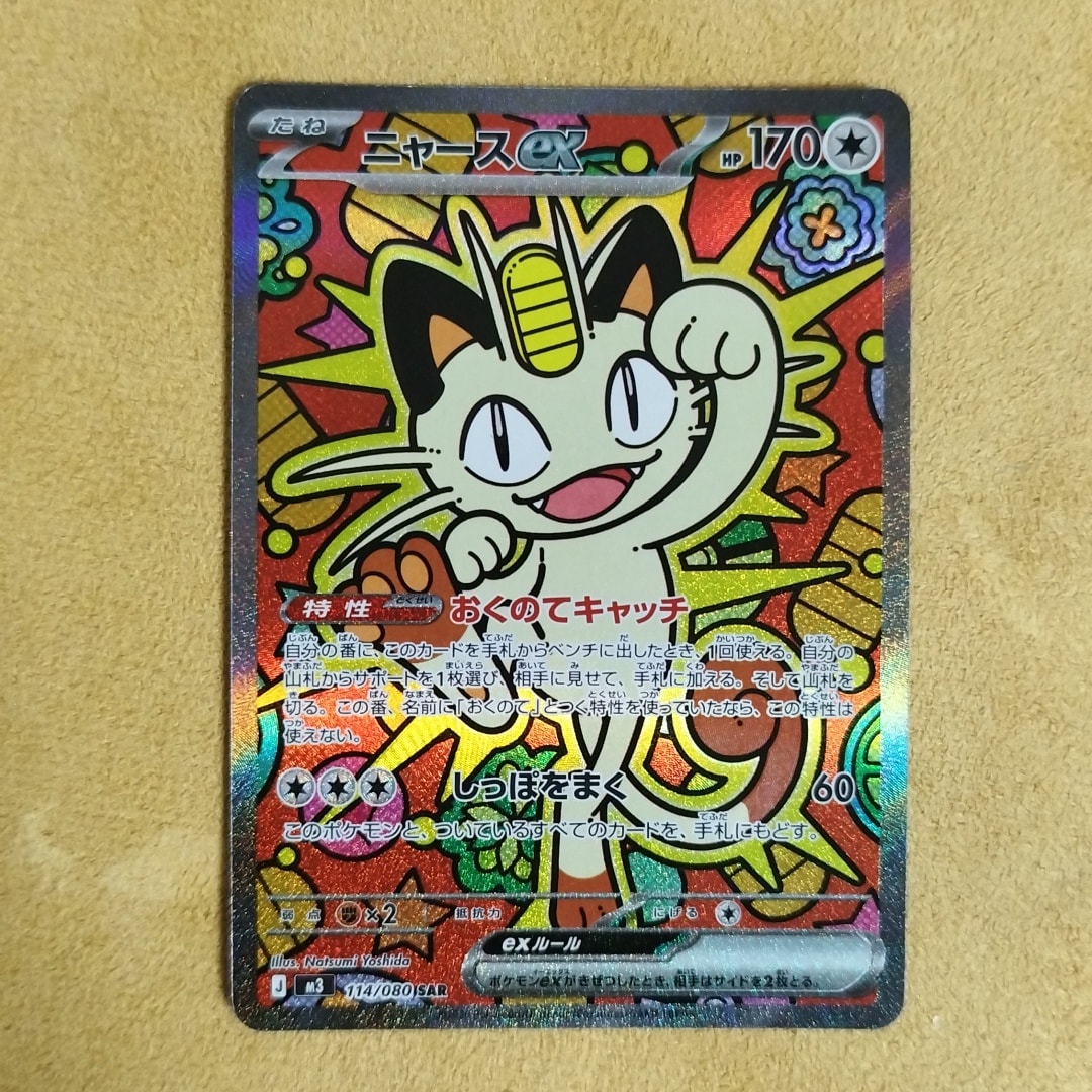 ニャースex SAR [M3 114/080](拡張パック「ムニキスゼロ」)通販・買取