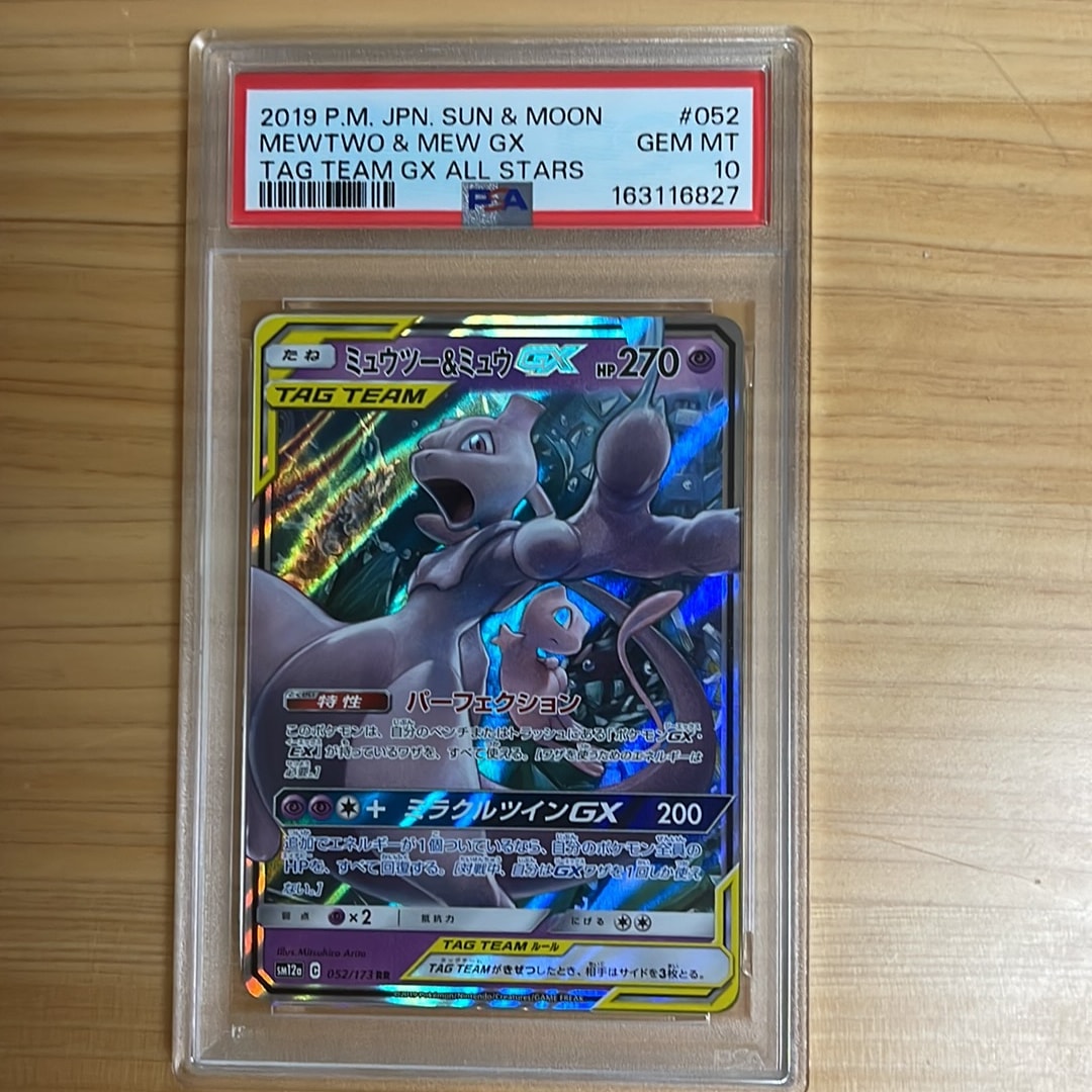 ミュウツー&ミュウGX RR [SM12a 052/173](ハイクラスパック「TAG TEAM GX タッグオールスターズ」)