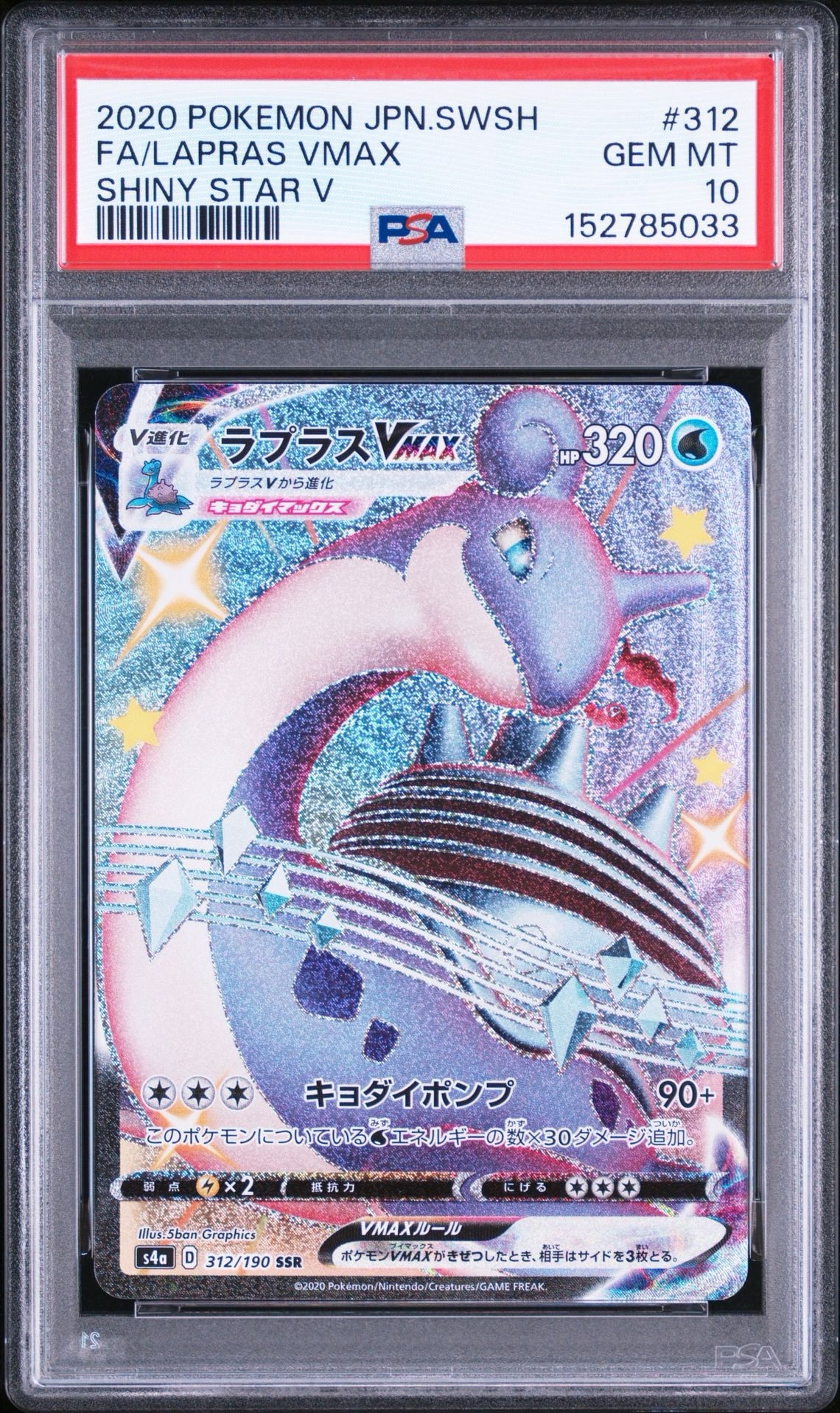 PSA10】ラプラスVMAX SSR[S4a 312/190](ハイクラスパック「シャイニー