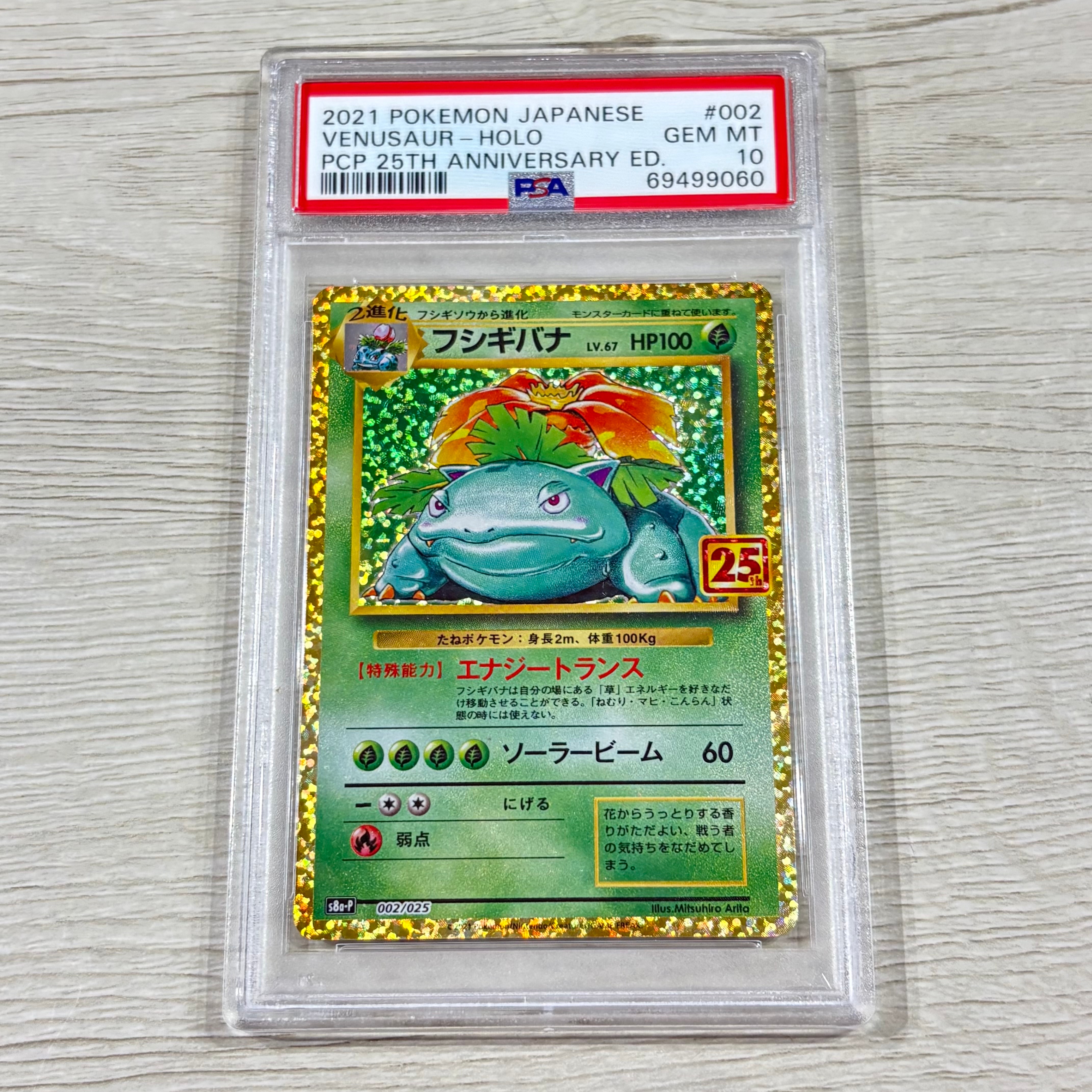 フシギバナ: プロモ[S8a-P 002/025](プロモカードパック 25th ANNIVERSARY edition)