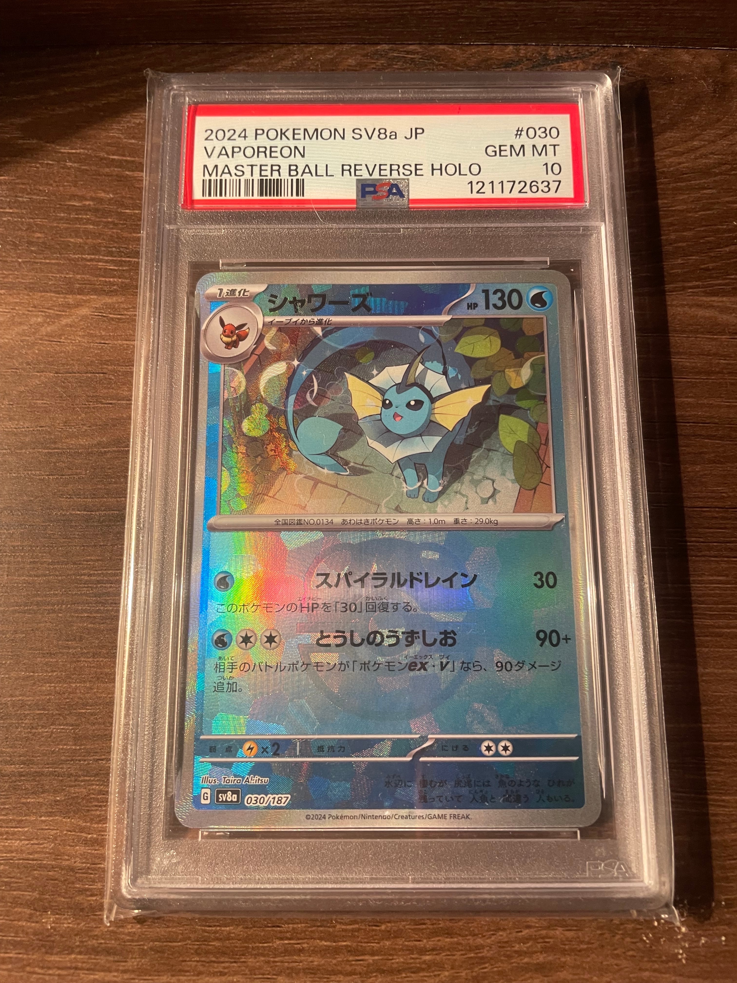 シャワーズ :マスターボールミラー [SV8a 030/187](ハイクラスパック「テラスタルフェスex」)